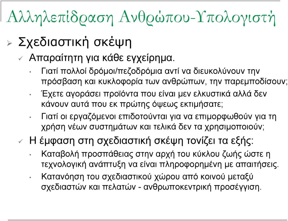 κάνουν αυτά που εκ πρώτης όψεως εκτιμήσατε; Γιατί οι εργαζόμενοι επιδοτούνται για να επιμορφωθούν για τη χρήση νέων συστημάτων και τελικά δεν τα χρησιμοποιούν; Η έμφαση