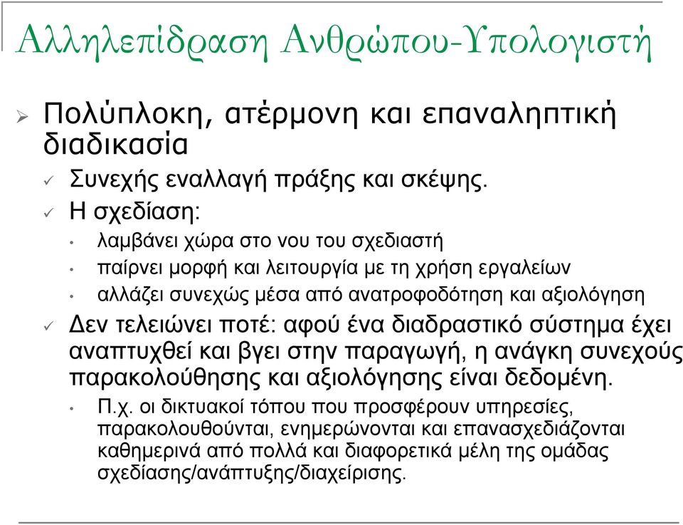 εν τελειώνει ποτέ: αφού ένα διαδραστικό σύστημα έχει αναπτυχθεί και βγει στην παραγωγή, η ανάγκη συνεχούς παρακολούθησης και αξιολόγησης είναι δεδομένη.