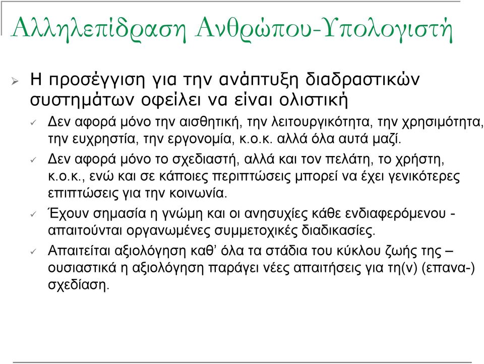 Έχουν σημασία η γνώμη και οι ανησυχίες κάθε ενδιαφερόμενου - απαιτούνται οργανωμένες συμμετοχικές διαδικασίες.