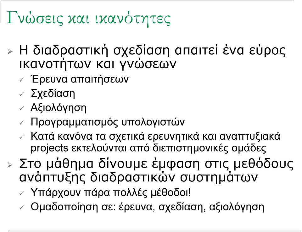 αναπτυξιακά projects εκτελούνται από διεπιστημονικές ομάδες Στο μάθημα δίνουμε έμφαση στις μεθόδους