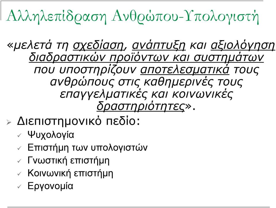 στις καθημερινές τους επαγγελματικές και κοινωνικές δραστηριότητες».