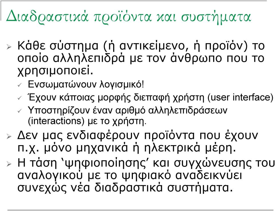 Έχουν κάποιας μορφής διεπαφή χρήστη (user interface) Υποστηρίζουν έναν αριθμό αλληλεπιδράσεων λ (interactions) με το