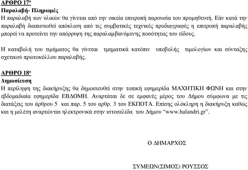 Η καταβολή του τιμήματος θα γίνεται τμηματικά κατόπιν υποβολής τιμολογίων και σύνταξης σχετικού πρωτοκόλλου παραλαβής.