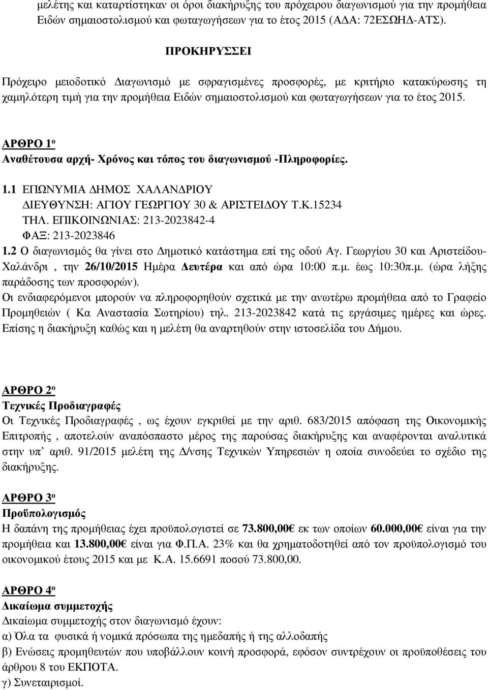 ΑΡΘΡΟ 1 ο Αναθέτουσα αρχή- Χρόνος και τόπος του διαγωνισμού -Πληροφορίες. 1.1 ΕΠΩΝΥΜΙΑ ΔΗΜΟΣ ΧΑΛΑΝΔΡΙΟΥ ΔΙΕΥΘΥΝΣΗ: ΑΓΙΟΥ ΓΕΩΡΓΙΟΥ 30 & ΑΡΙΣΤΕΙΔΟΥ Τ.Κ.15234 ΤΗΛ.