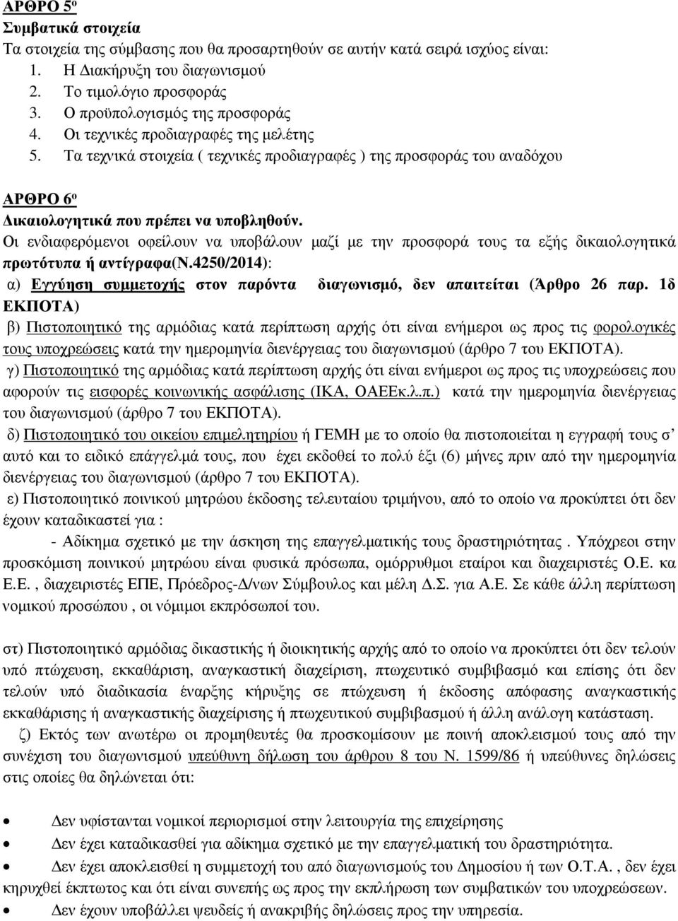 Οι ενδιαφερόμενοι οφείλουν να υποβάλουν μαζί με την προσφορά τους τα εξής δικαιολογητικά πρωτότυπα ή αντίγραφα(ν.