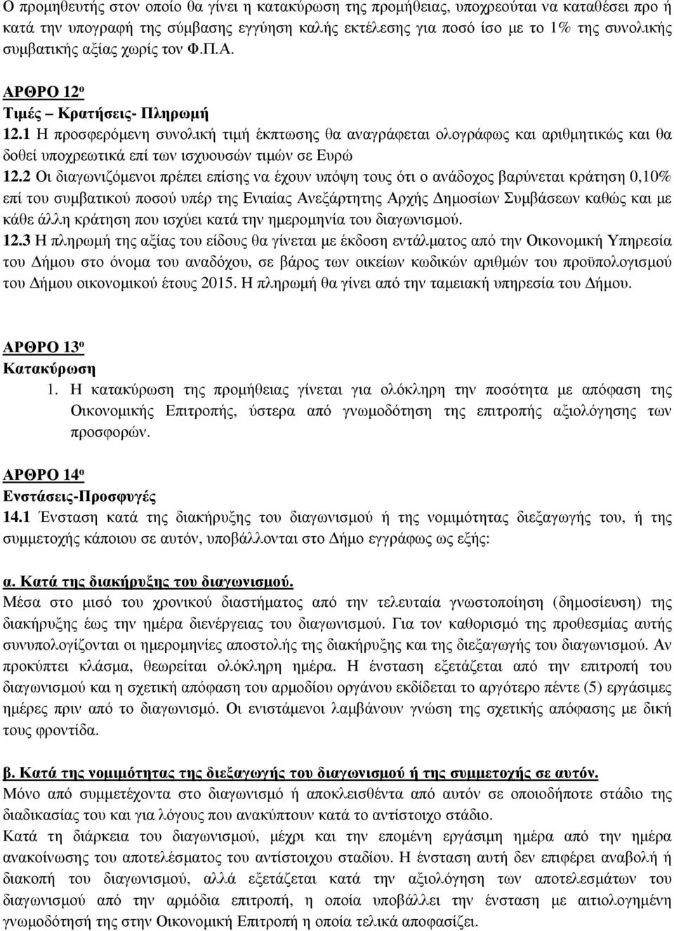 1 Η προσφερόμενη συνολική τιμή έκπτωσης θα αναγράφεται ολογράφως και αριθμητικώς και θα δοθεί υποχρεωτικά επί των ισχυουσών τιμών σε Ευρώ 12.