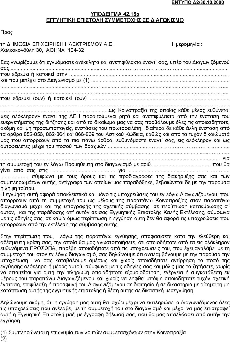 ...........ως Κοινοπραξία της οποίας κάθε μέλος ευθύνεται «εις ολόκληρον» έναντι της ΔΕΗ παραιτούμενοι ρητά και ανεπιφύλακτα από την ένσταση του ευεργετήματος της διήζησης και από το δικαίωμά μας να