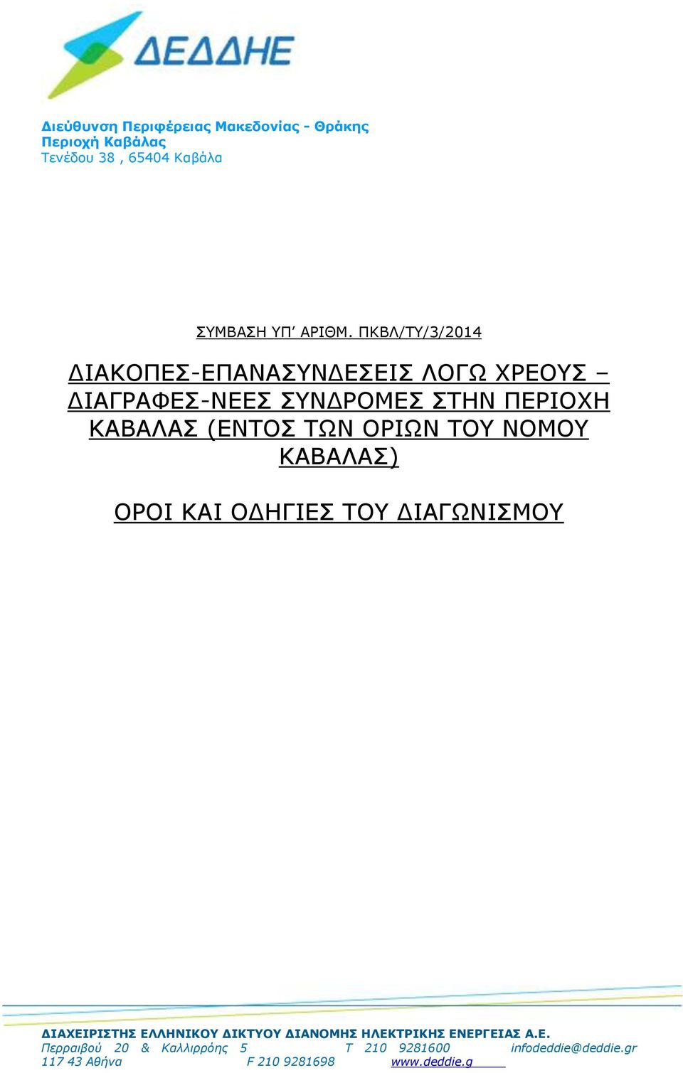 ΟΡΙΩΝ ΤΟΥ ΝΟΜΟΥ ΚΑΒΑΛΑΣ) ΟΡΟΙ ΚΑΙ ΟΔΗΓΙΕΣ ΤΟΥ ΔΙΑΓΩΝΙΣΜΟΥ ΔΙΑΧΕΙΡΙΣΤΗΣ ΕΛΛΗΝΙΚΟΥ ΔΙΚΤΥΟΥ ΔΙΑΝΟΜΗΣ ΗΛΕΚΤΡΙΚΗΣ