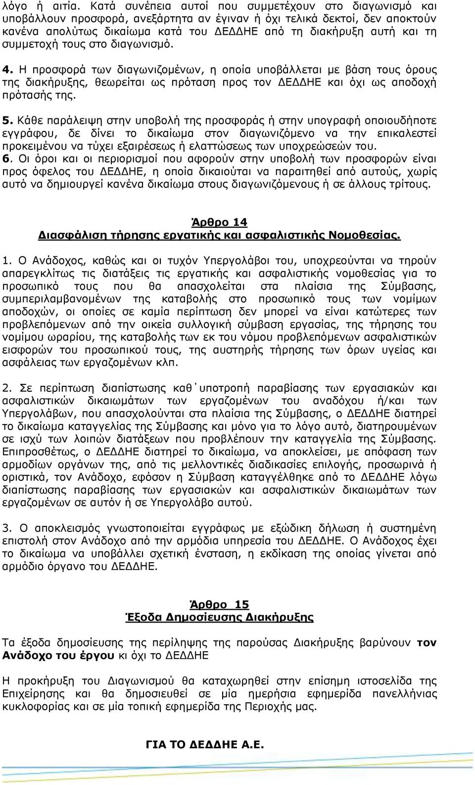 τη συμμετοχή τους στο διαγωνισμό. 4. Η προσφορά των διαγωνιζομένων, η οποία υποβάλλεται με βάση τους όρους της διακήρυξης, θεωρείται ως πρόταση προς τον ΔΕΔΔΗΕ και όχι ως αποδοχή πρότασής της. 5.