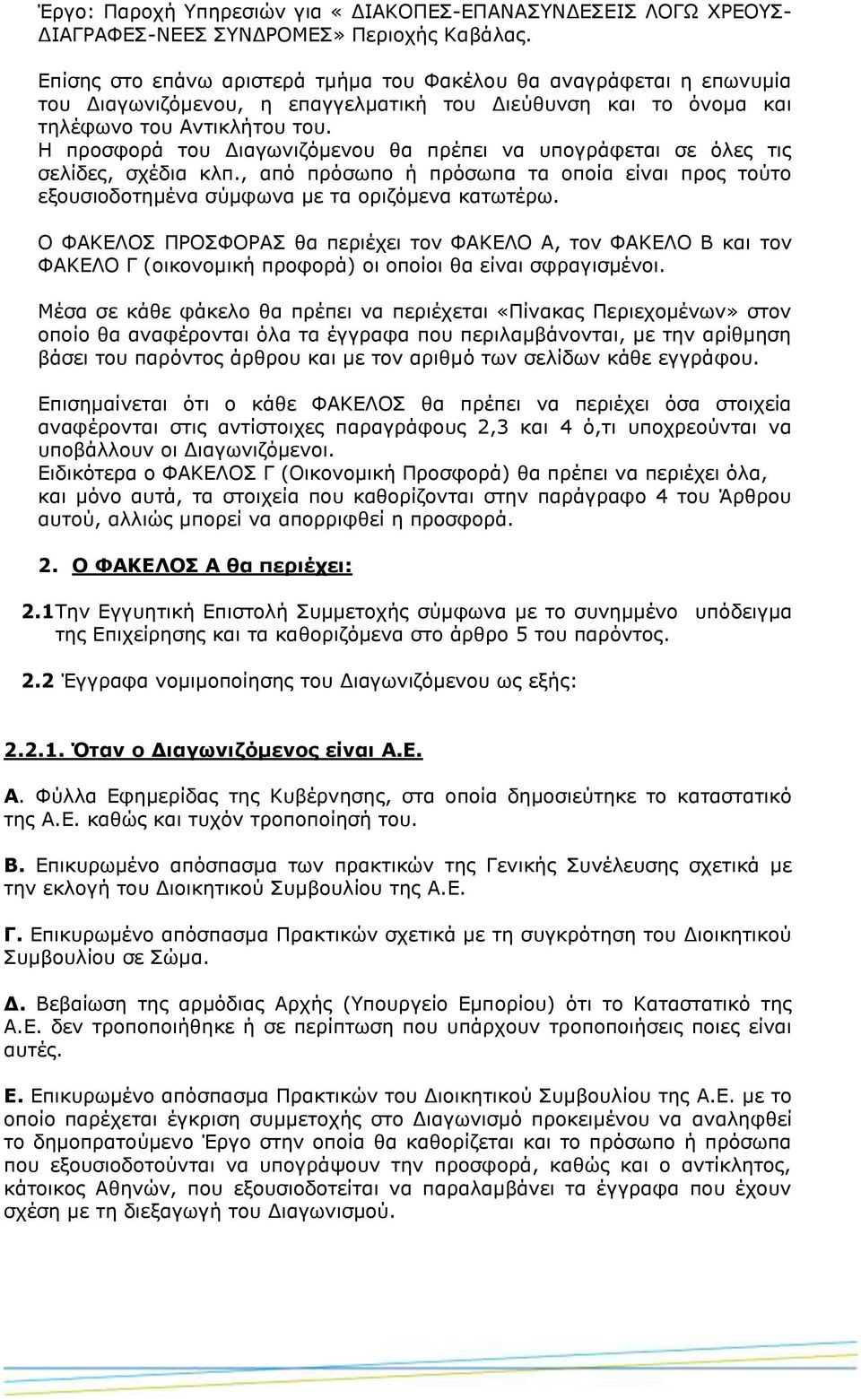 Η προσφορά του Διαγωνιζόμενου θα πρέπει να υπογράφεται σε όλες τις σελίδες, σχέδια κλπ., από πρόσωπο ή πρόσωπα τα οποία είναι προς τούτο εξουσιοδοτημένα σύμφωνα με τα οριζόμενα κατωτέρω.