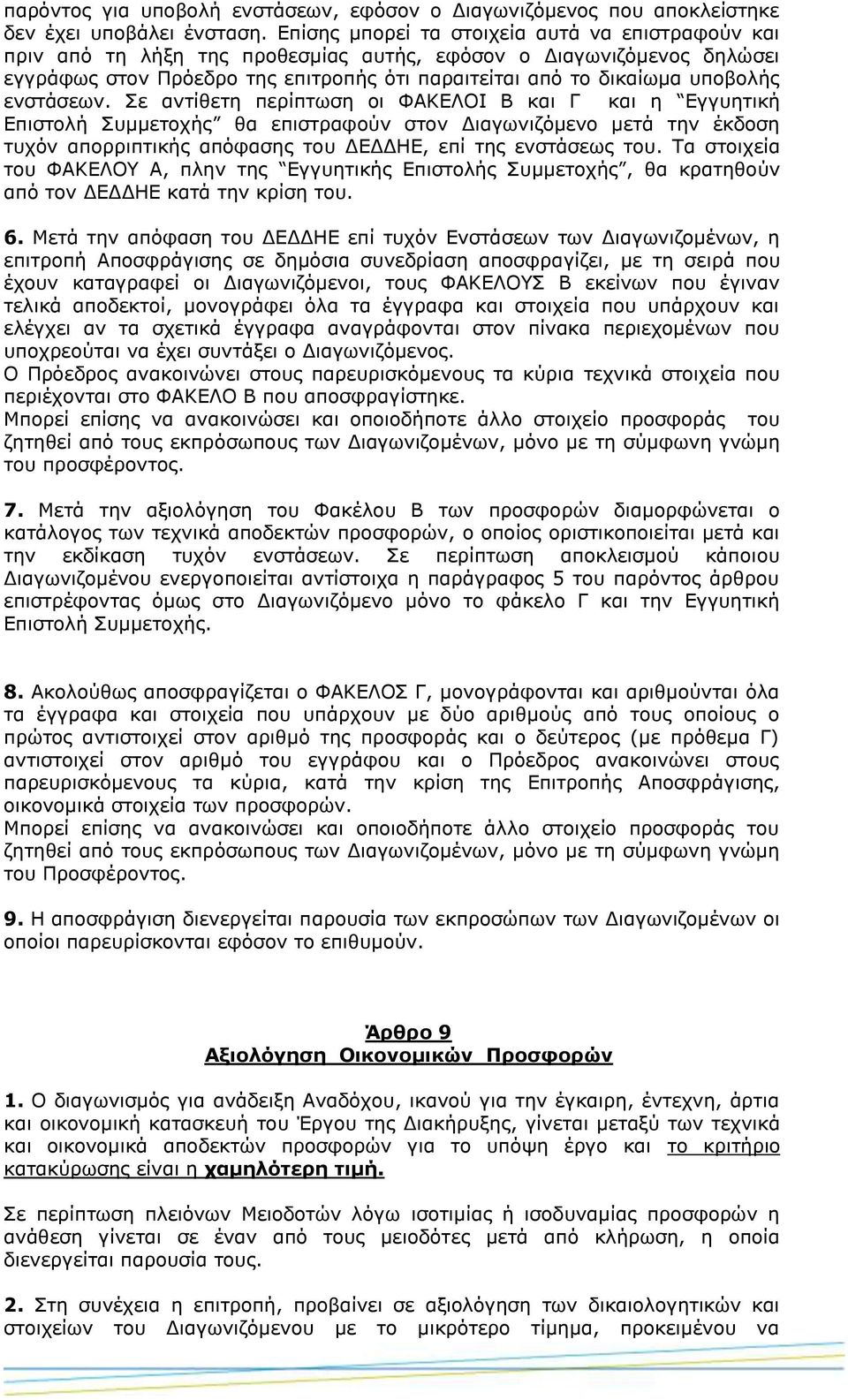 ενστάσεων. Σε αντίθετη περίπτωση οι ΦΑΚΕΛΟΙ Β και Γ και η Εγγυητική Επιστολή Συμμετοχής θα επιστραφούν στον Διαγωνιζόμενο μετά την έκδοση τυχόν απορριπτικής απόφασης του ΔΕΔΔΗΕ, επί της ενστάσεως του.