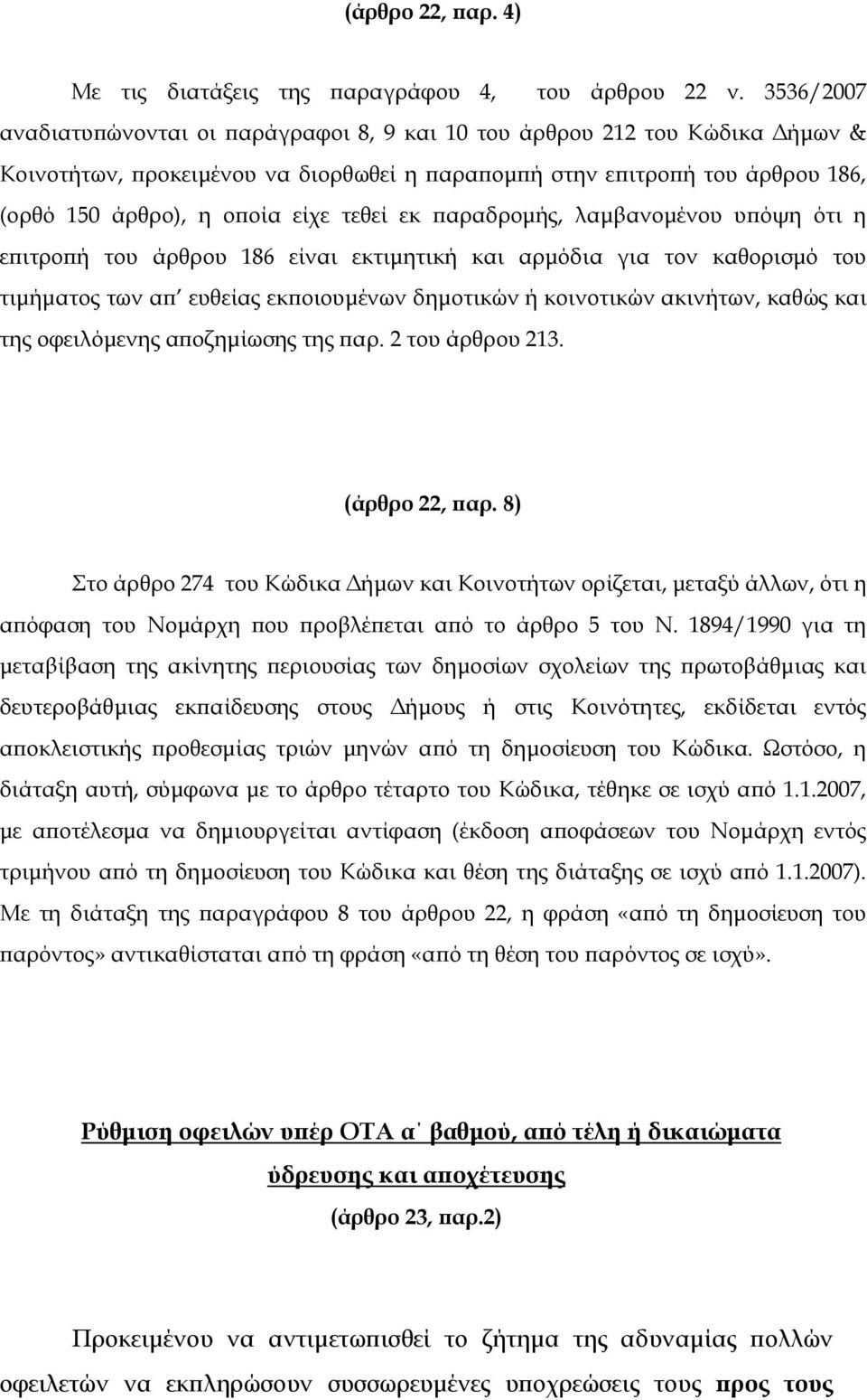 τεθεί εκ παραδροµής, λαµβανοµένου υπόψη ότι η επιτροπή του άρθρου 186 είναι εκτιµητική και αρµόδια για τον καθορισµό του τιµήµατος των απ ευθείας εκποιουµένων δηµοτικών ή κοινοτικών ακινήτων, καθώς