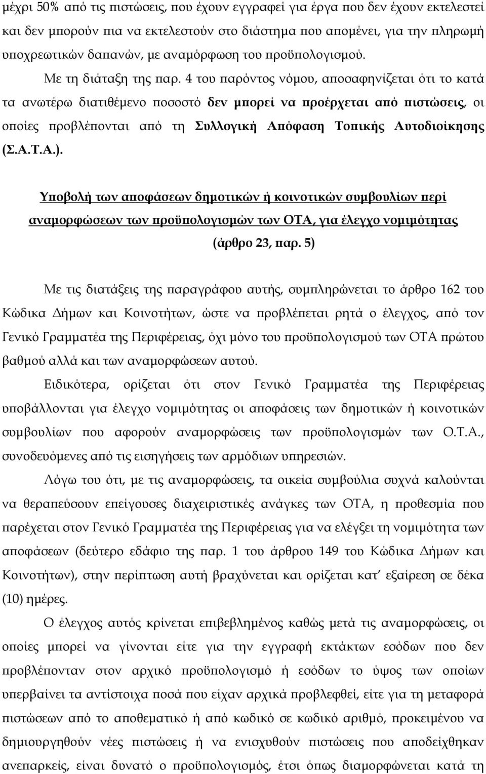 4 του παρόντος νόµου, αποσαφηνίζεται ότι το κατά τα ανωτέρω διατιθέµενο ποσοστό δεν µπορεί να προέρχεται από πιστώσεις, οι οποίες προβλέπονται από τη Συλλογική Απόφαση Τοπικής Αυτοδιοίκησης (Σ.Α.Τ.Α.).