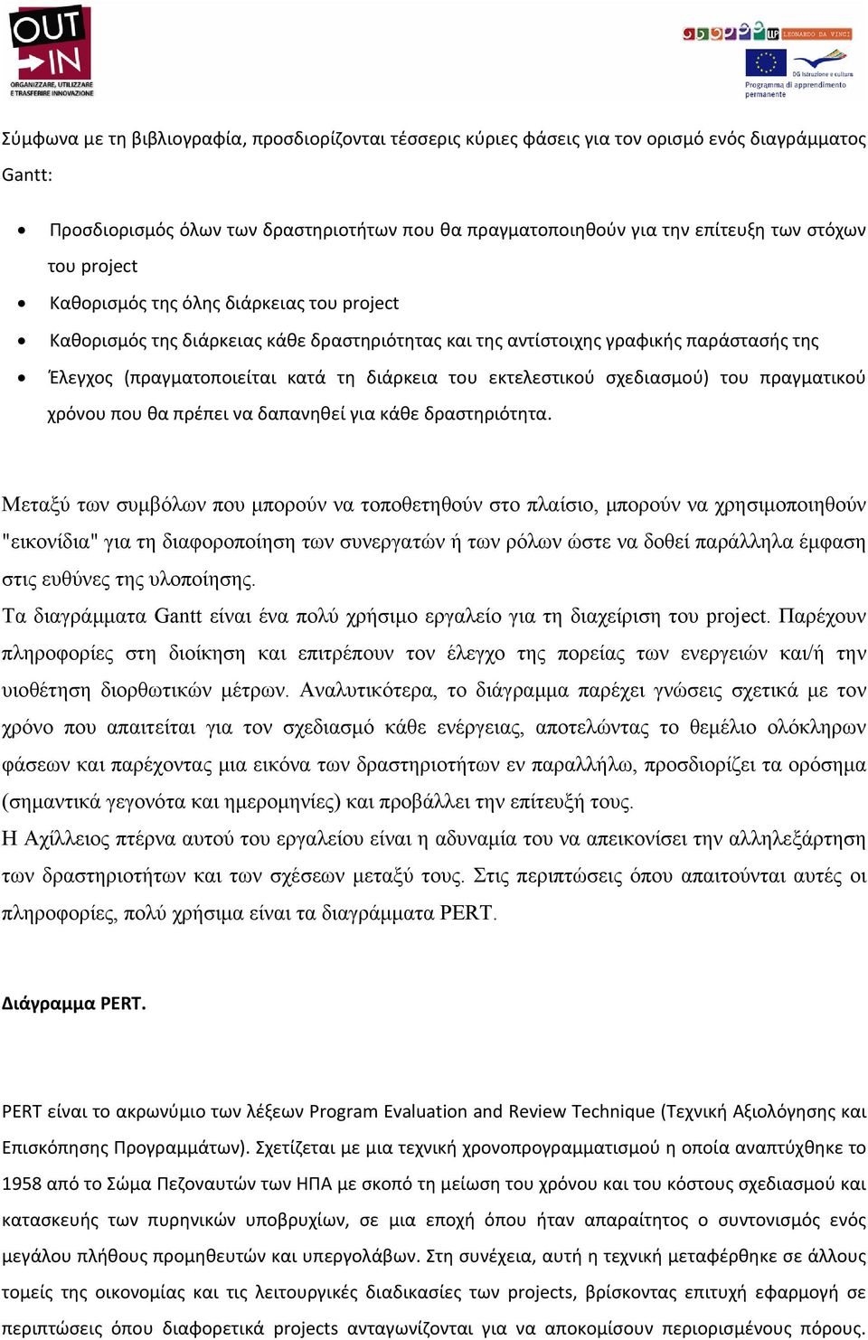 εκτελεστικού σχεδιασμού) του πραγματικού χρόνου που θα πρέπει να δαπανηθεί για κάθε δραστηριότητα.