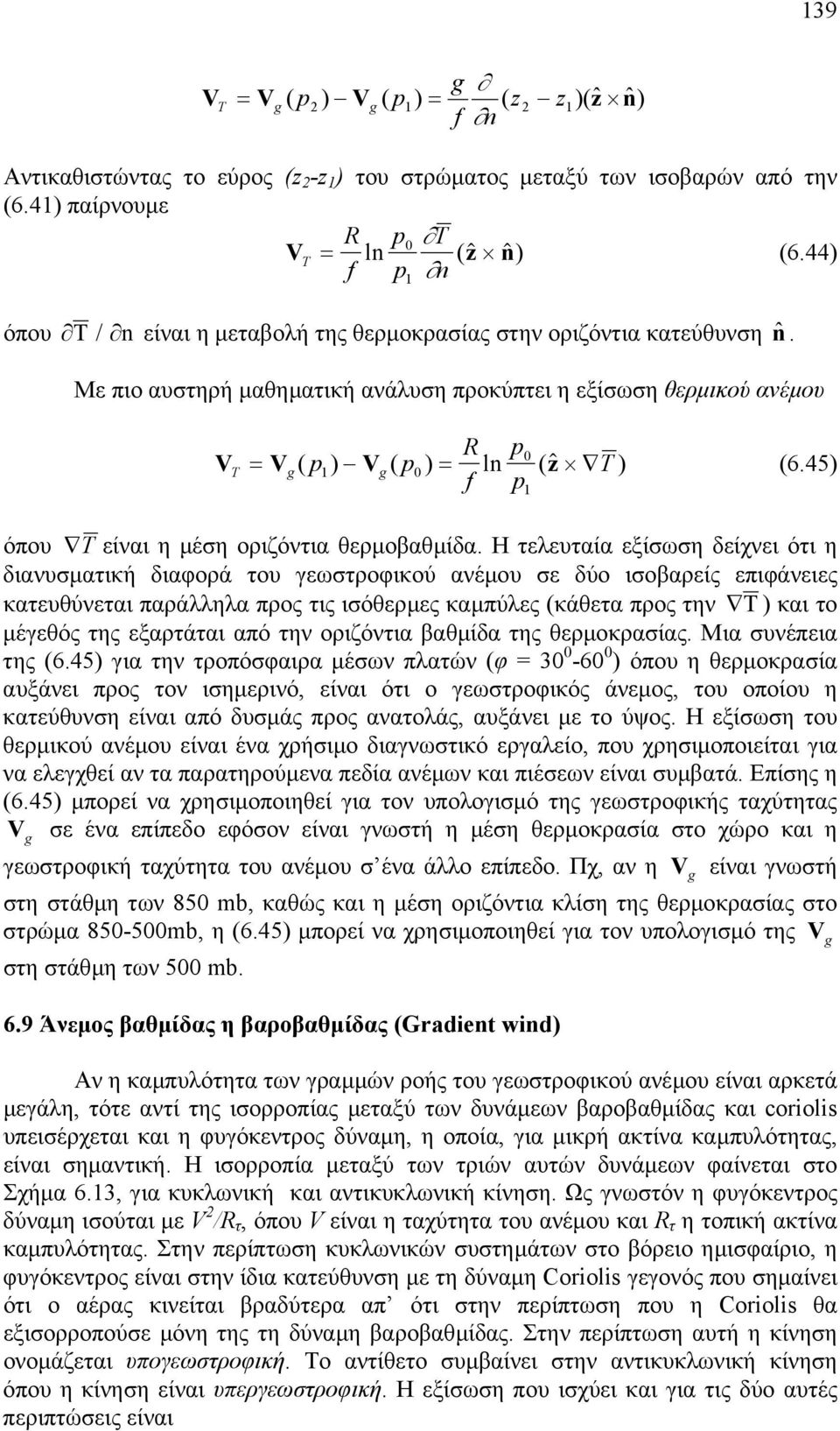 Με πιο αυστηρή µαθηµατική ανάλυση προκύπτει η εξίσωση θερµικού ανέµου R p0 VT = Vg( p1) Vg( p0) = ln ($ z T ) f p 1 (6.45) όπου T είναι η µέση οριζόντια θερµοβαθµίδα.