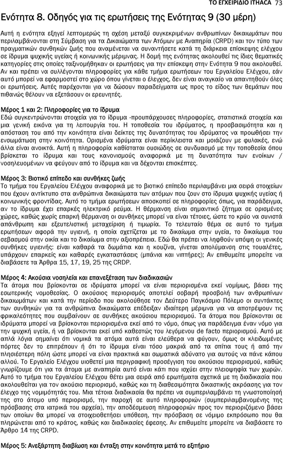 Αναπηρία (CRPD) και τον τύπο των πραγματικών συνθηκών ζωής που αναμένεται να συναντήσετε κατά τη διάρκεια επίσκεψης ελέγχου σε ίδρυμα ψυχικής υγείας ή κοινωνικής μέριμνας.