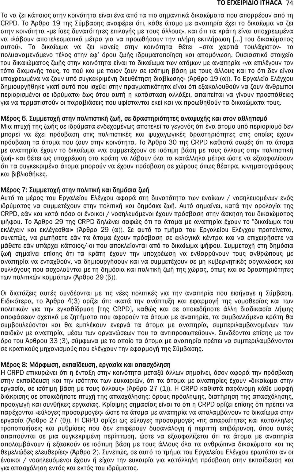 αποτελεσματικά μέτρα για να προωθήσουν την πλήρη εκπλήρωση [...] του δικαιώματος αυτού».