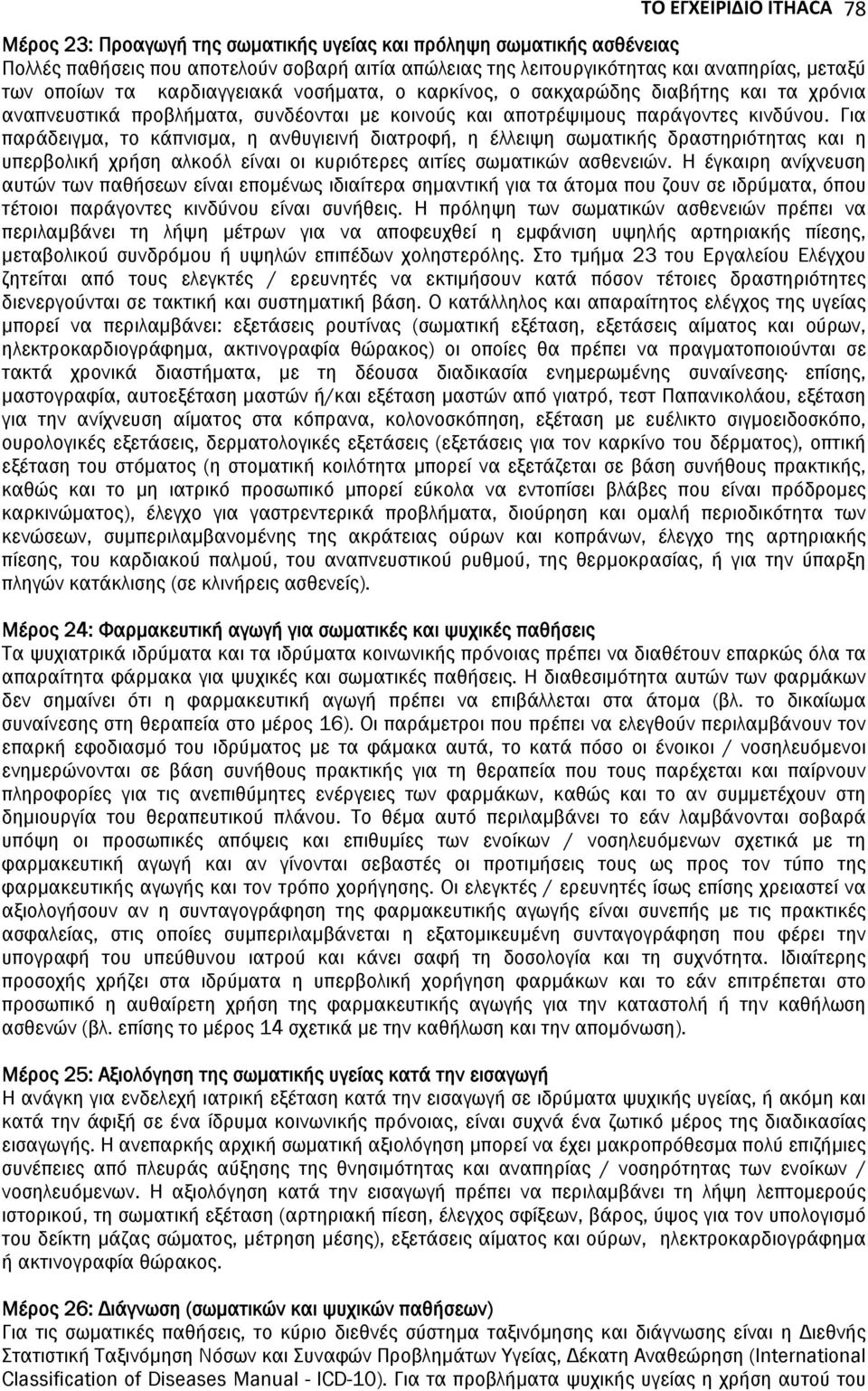 Για παράδειγμα, το κάπνισμα, η ανθυγιεινή διατροφή, η έλλειψη σωματικής δραστηριότητας και η υπερβολική χρήση αλκοόλ είναι οι κυριότερες αιτίες σωματικών ασθενειών.