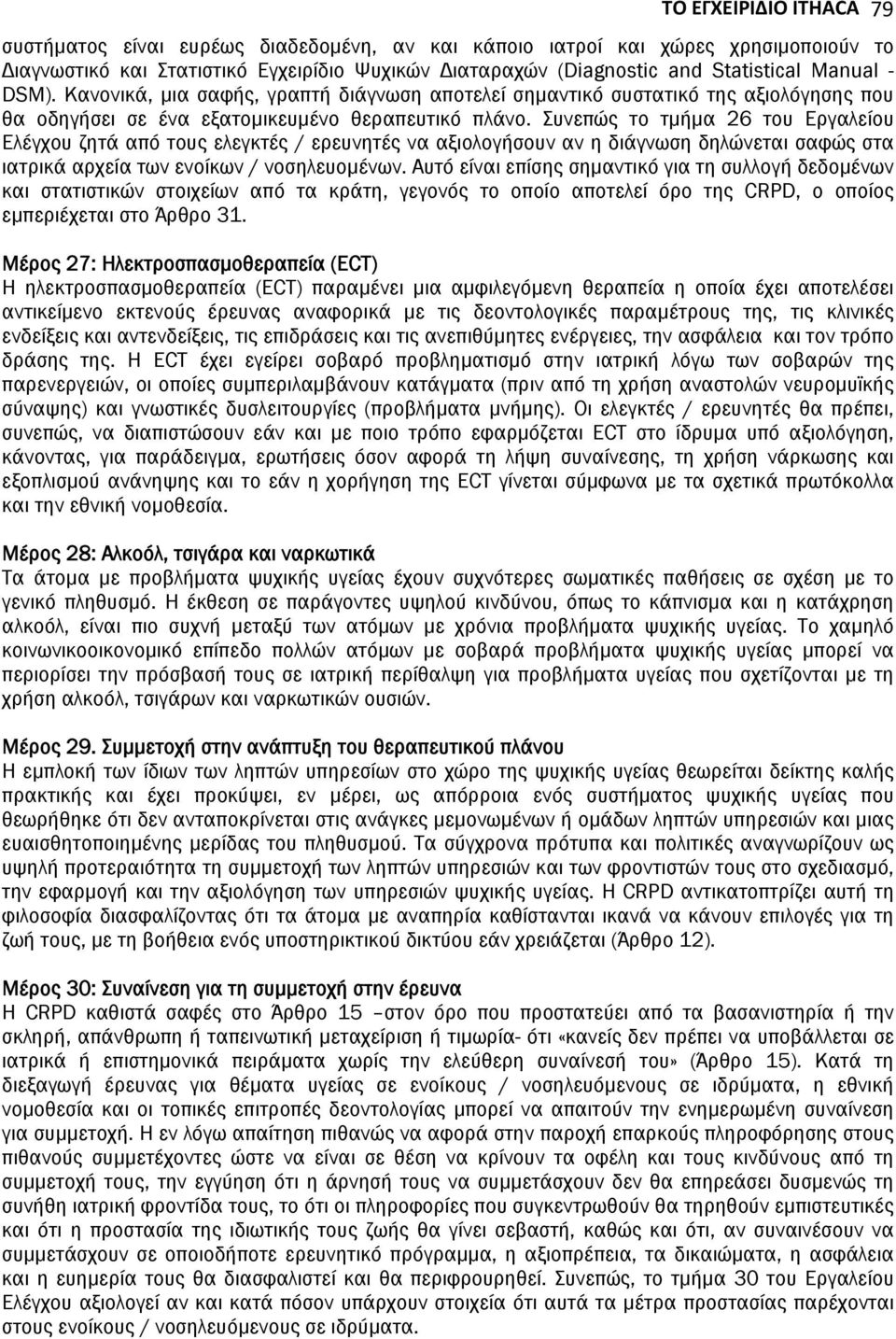 Συνεπώς το τμήμα 26 του Εργαλείου Ελέγχου ζητά από τους ελεγκτές / ερευνητές να αξιολογήσουν αν η διάγνωση δηλώνεται σαφώς στα ιατρικά αρχεία των ενοίκων / νοσηλευομένων.