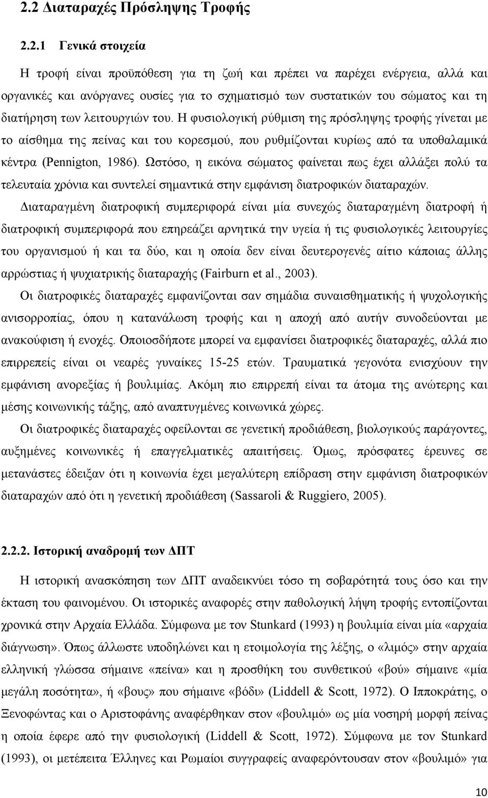 Η φυσιολογική ρύθμιση της πρόσληψης τροφής γίνεται με το αίσθημα της πείνας και του κορεσμού, που ρυθμίζονται κυρίως από τα υποθαλαμικά κέντρα (Pennigton, 1986).