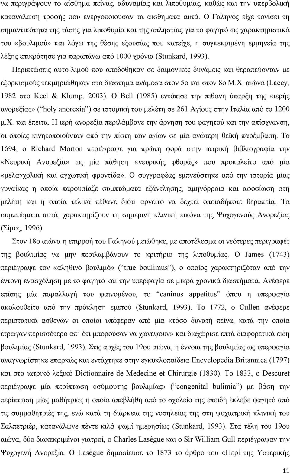 λέξης επικράτησε για παραπάνω από 1000 χρόνια (Stunkard, 1993).