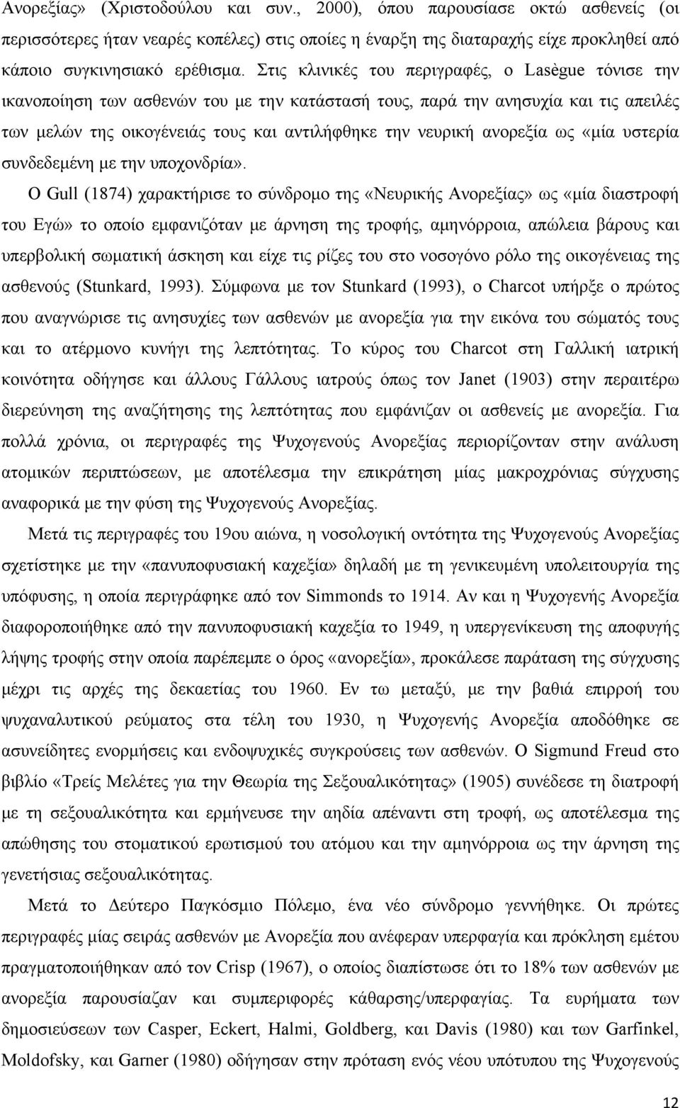 ανορεξία ως «μία υστερία συνδεδεμένη με την υποχονδρία».