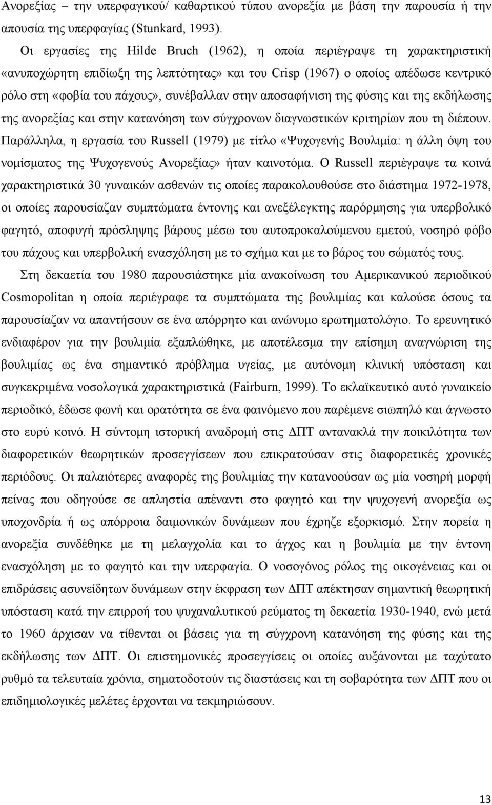 στην αποσαφήνιση της φύσης και της εκδήλωσης της ανορεξίας και στην κατανόηση των σύγχρονων διαγνωστικών κριτηρίων που τη διέπουν.