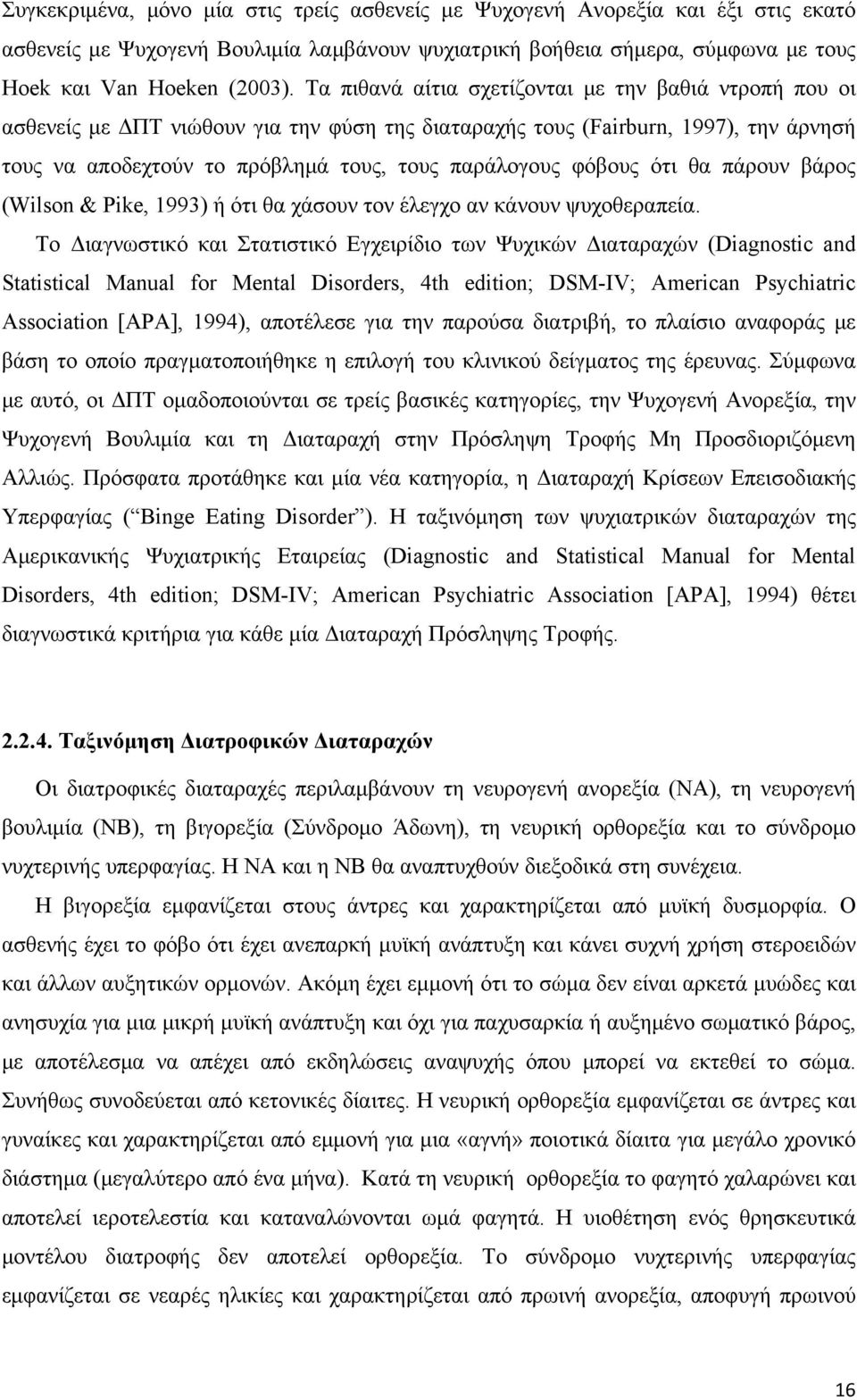 φόβους ότι θα πάρουν βάρος (Wilson & Pike, 1993) ή ότι θα χάσουν τον έλεγχο αν κάνουν ψυχοθεραπεία.