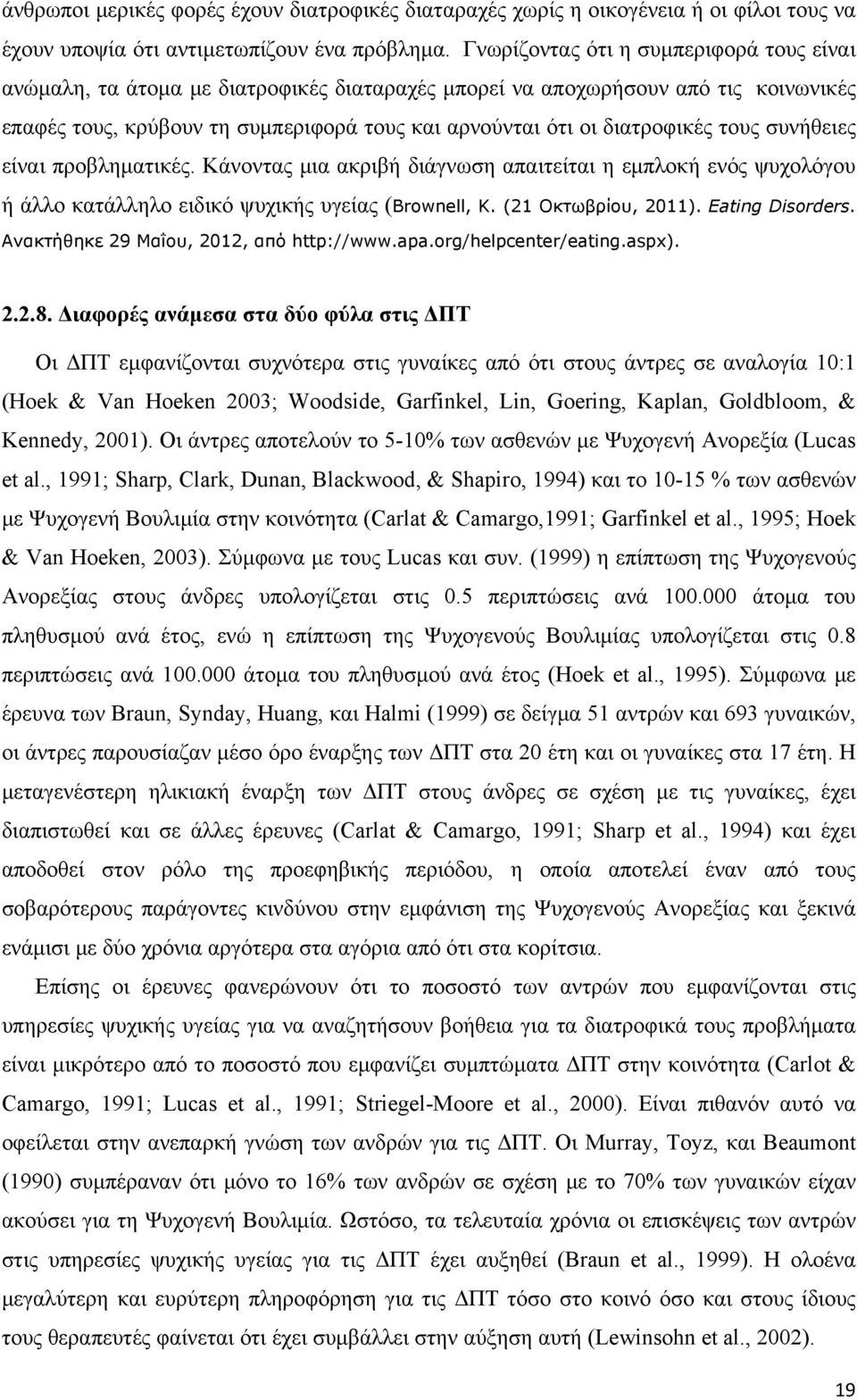 τους συνήθειες είναι προβληματικές. Κάνοντας μια ακριβή διάγνωση απαιτείται η εμπλοκή ενός ψυχολόγου ή άλλο κατάλληλο ειδικό ψυχικής υγείας (Brownell, K. (21 Οκτωβρίου, 2011). Eating Disorders.