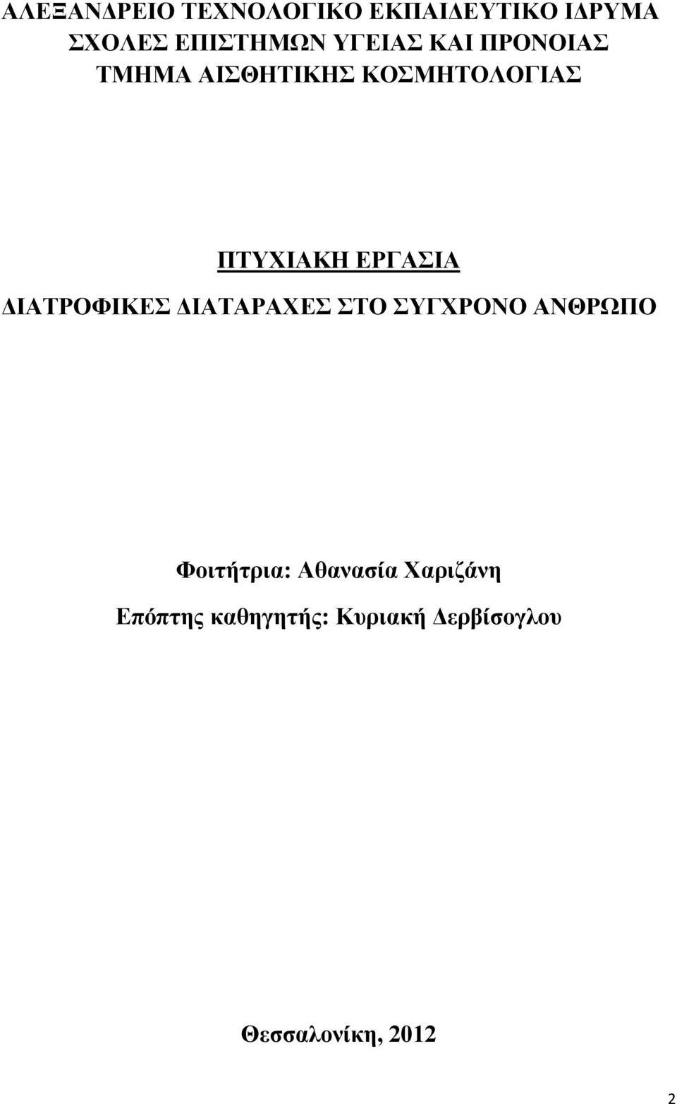 ΕΡΓΑΣΙΑ ΔΙΑΤΡΟΦΙΚΕΣ ΔΙΑΤΑΡΑΧΕΣ ΣΤΟ ΣΥΓΧΡΟΝΟ ΑΝΘΡΩΠΟ Φοιτήτρια: