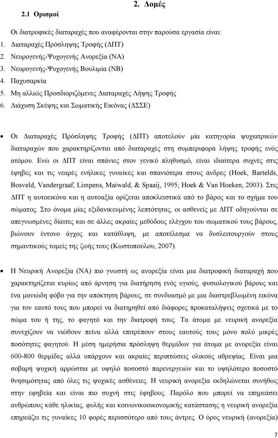 Διάχυση Σκέψης και Σωματικής Εικόνας (ΔΣΣΕ) Οι Διαταραχές Πρόσληψης Τροφής (ΔΠΤ) αποτελούν μία κατηγορία ψυχιατρικών διαταραχών που χαρακτηρίζονται από διαταραχές στη συμπεριφορά λήψης τροφής ενός