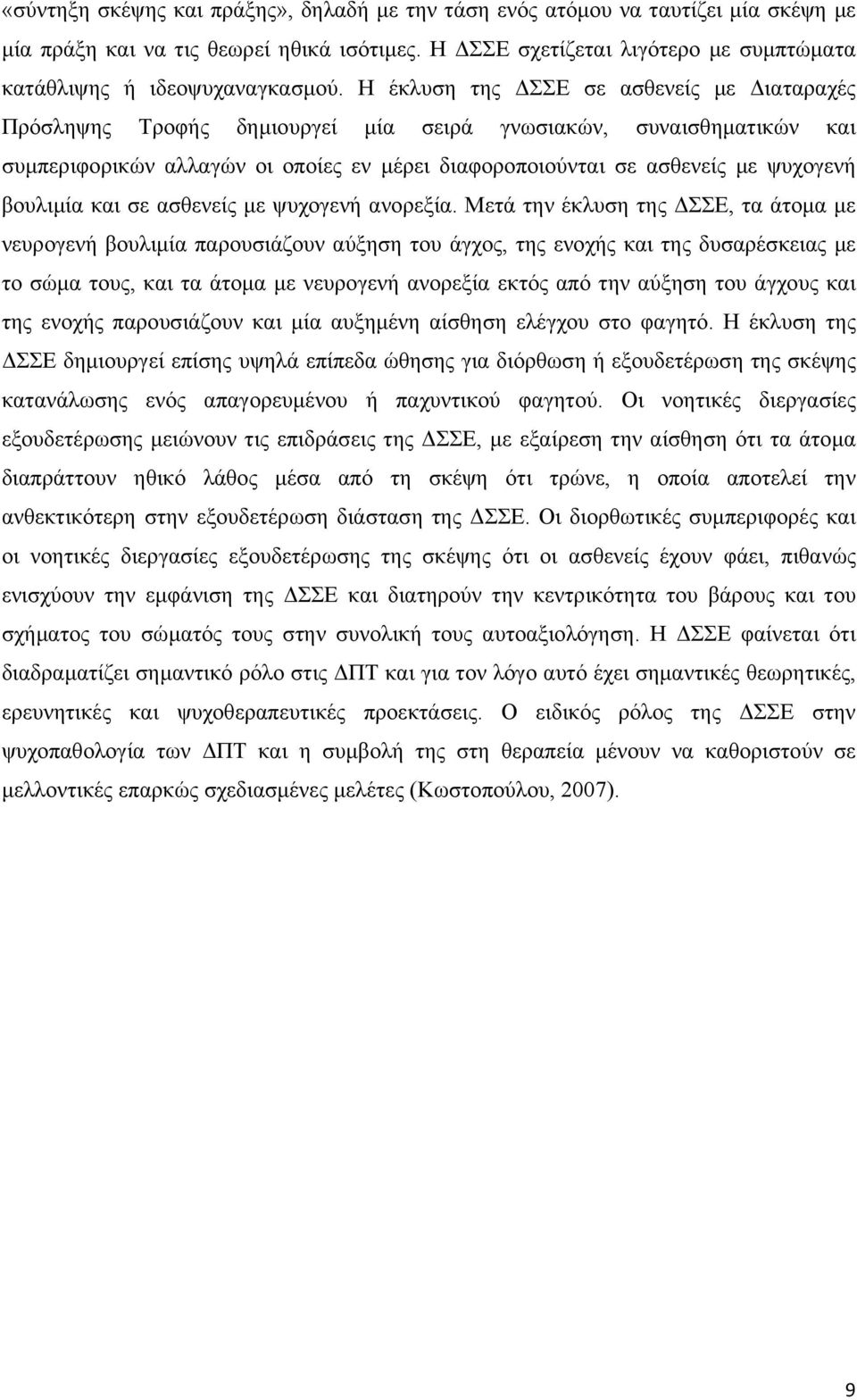 Η έκλυση της ΔΣΣΕ σε ασθενείς με Διαταραχές Πρόσληψης Τροφής δημιουργεί μία σειρά γνωσιακών, συναισθηματικών και συμπεριφορικών αλλαγών οι οποίες εν μέρει διαφοροποιούνται σε ασθενείς με ψυχογενή