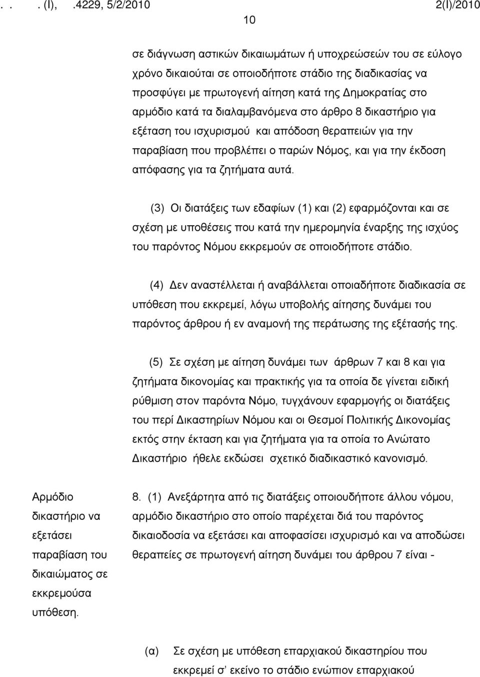 (3) Οι διατάξεις των εδαφίων (1) και (2) εφαρμόζονται και σε σχέση με υποθέσεις που κατά την ημερομηνία έναρξης της ισχύος του παρόντος Νόμου εκκρεμούν σε οποιοδήποτε στάδιο.