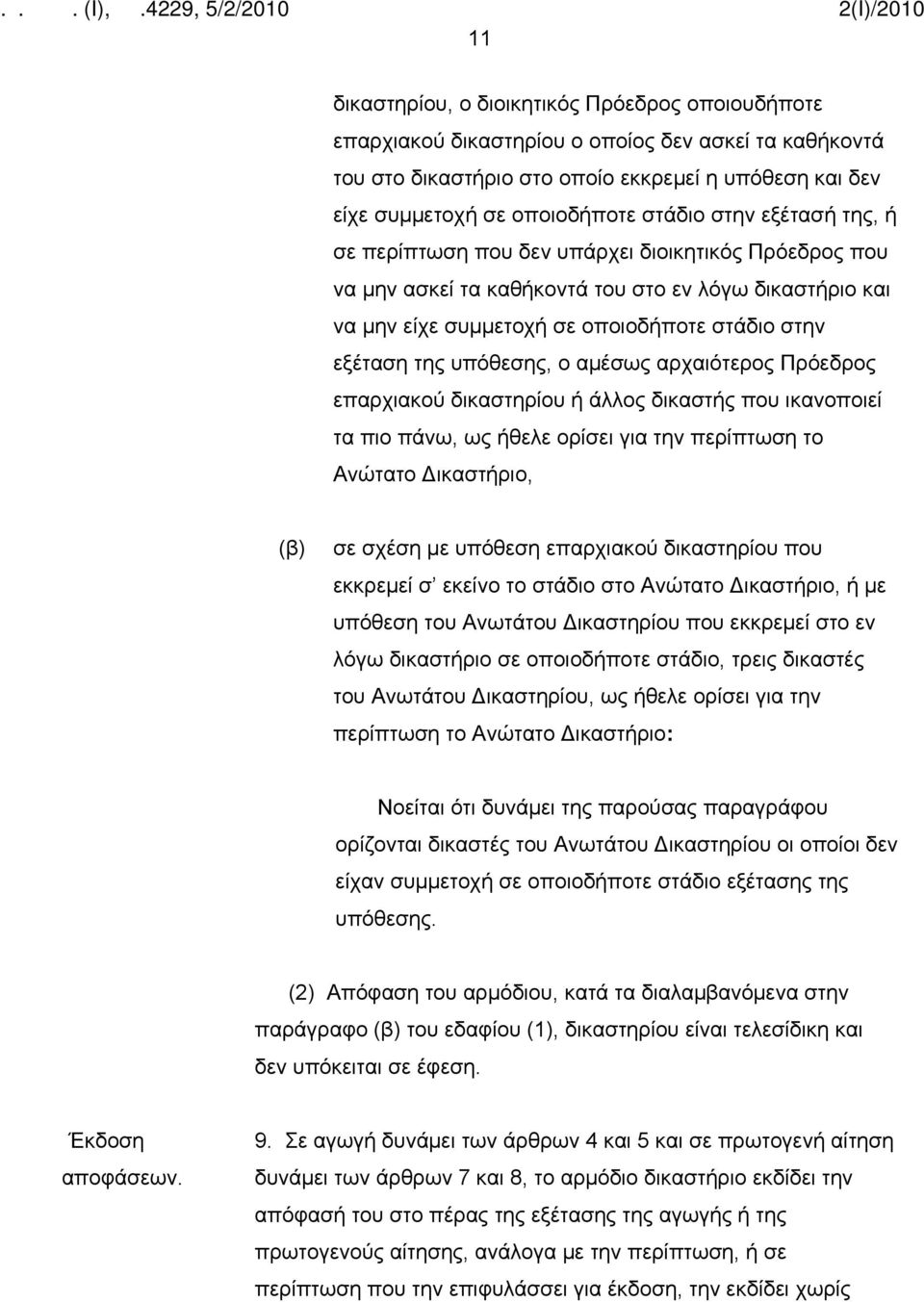 υπόθεσης, ο αμέσως αρχαιότερος Πρόεδρος επαρχιακού δικαστηρίου ή άλλος δικαστής που ικανοποιεί τα πιο πάνω, ως ήθελε ορίσει για την περίπτωση το Ανώτατο Δικαστήριο, (β) σε σχέση με υπόθεση επαρχιακού
