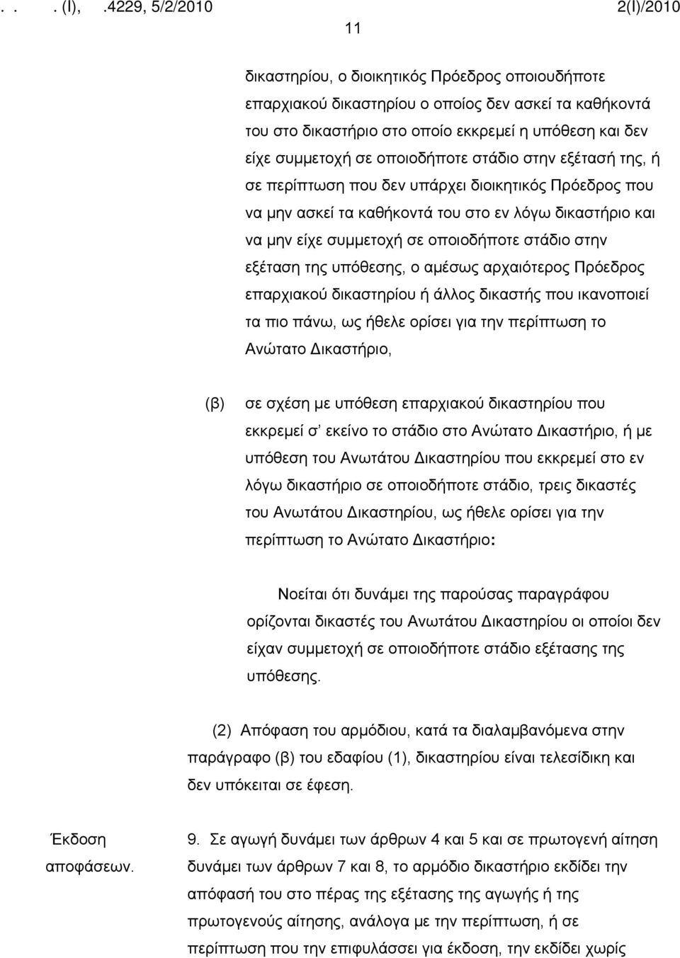 υπόθεσης, ο αμέσως αρχαιότερος Πρόεδρος επαρχιακού δικαστηρίου ή άλλος δικαστής που ικανοποιεί τα πιο πάνω, ως ήθελε ορίσει για την περίπτωση το Ανώτατο Δικαστήριο, (β) σε σχέση με υπόθεση επαρχιακού