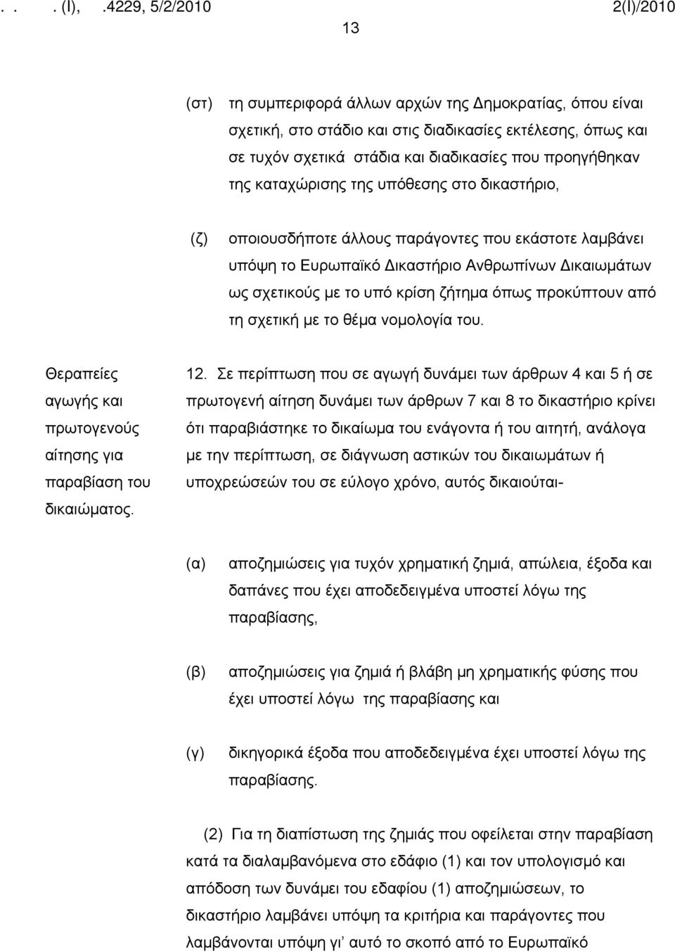 σχετική με το θέμα νομολογία του. Θεραπείες αγωγής και πρωτογενούς αίτησης για παραβίαση του δικαιώματος. 12.