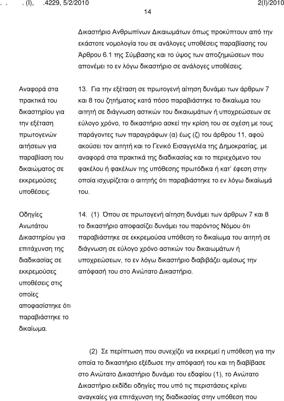 Αναφορά στα πρακτικά του δικαστηρίου για την εξέταση πρωτογενών αιτήσεων για παραβίαση του δικαιώματος σε εκκρεμούσες υποθέσεις. 13.