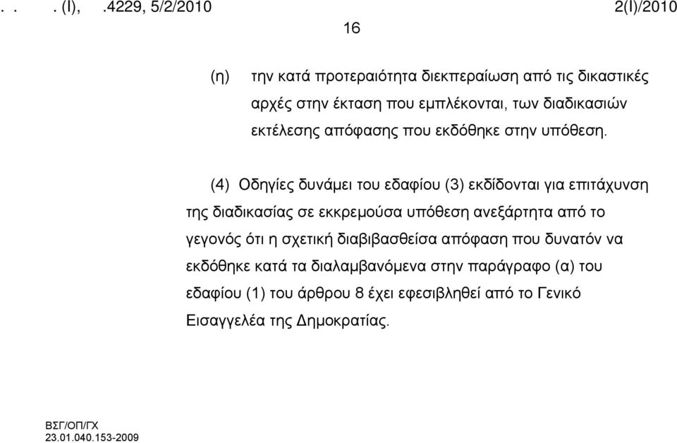 (4) Οδηγίες δυνάμει του εδαφίου (3) εκδίδονται για επιτάχυνση της διαδικασίας σε εκκρεμούσα υπόθεση ανεξάρτητα από το γεγονός