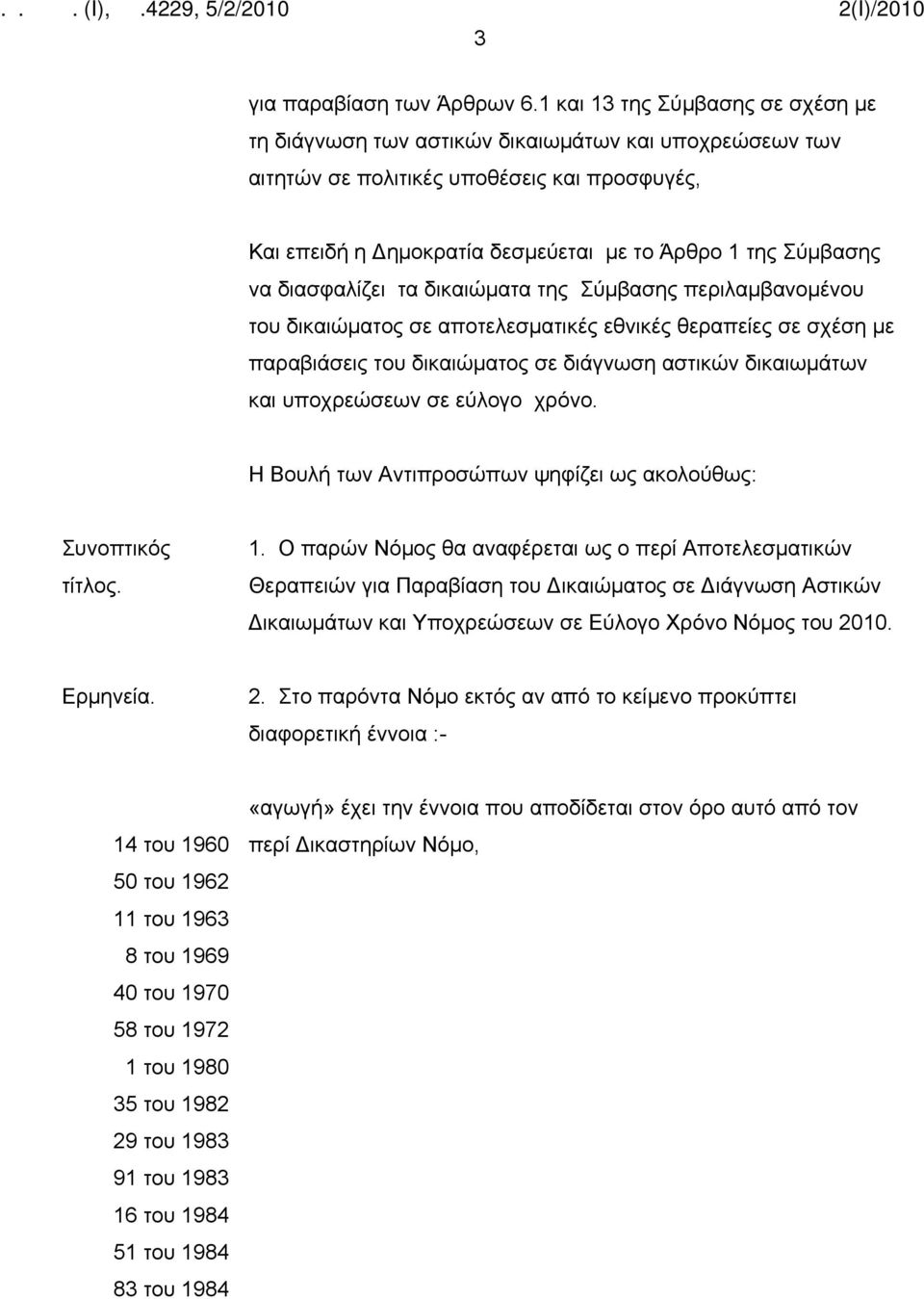 να διασφαλίζει τα δικαιώματα της Σύμβασης περιλαμβανομένου του δικαιώματος σε αποτελεσματικές εθνικές θεραπείες σε σχέση με παραβιάσεις του δικαιώματος σε διάγνωση αστικών δικαιωμάτων και υποχρεώσεων