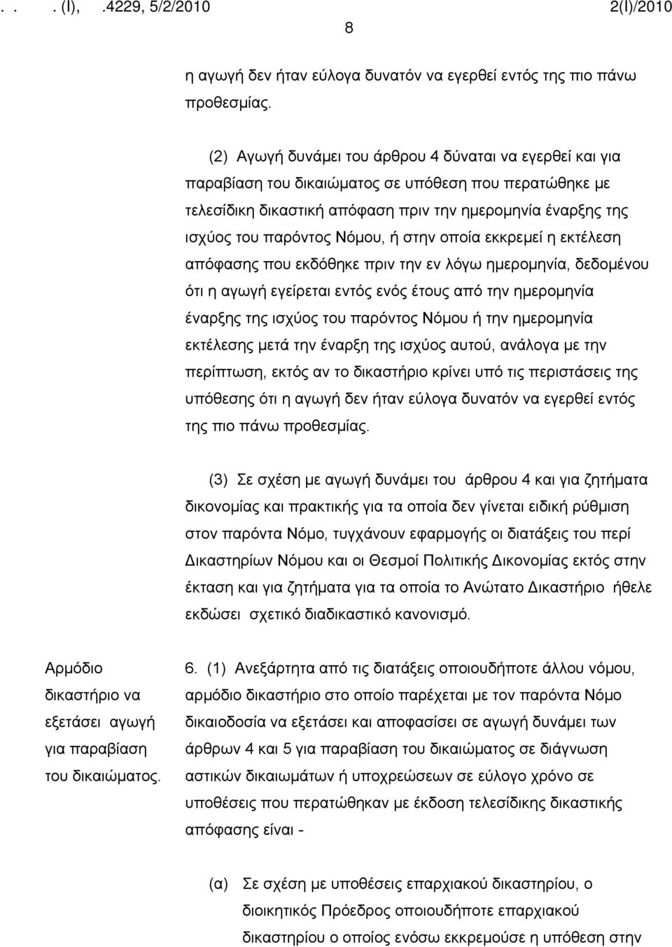 Νόμου, ή στην οποία εκκρεμεί η εκτέλεση απόφασης που εκδόθηκε πριν την εν λόγω ημερομηνία, δεδομένου ότι η αγωγή εγείρεται εντός ενός έτους από την ημερομηνία έναρξης της ισχύος του παρόντος Νόμου ή