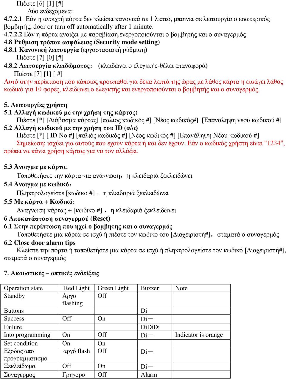 [1] [ #] Αυτό στην περίπτωση που κάποιος προσπαθεί για δέκα λεπτά της ώρας με λάθος κάρτα η εισάγει λάθος κωδικό για 10 φορές, κλειδώνει ο ελεγκτής και ενεργοποιούνται ο βομβητής και ο συναγερμός. 5.