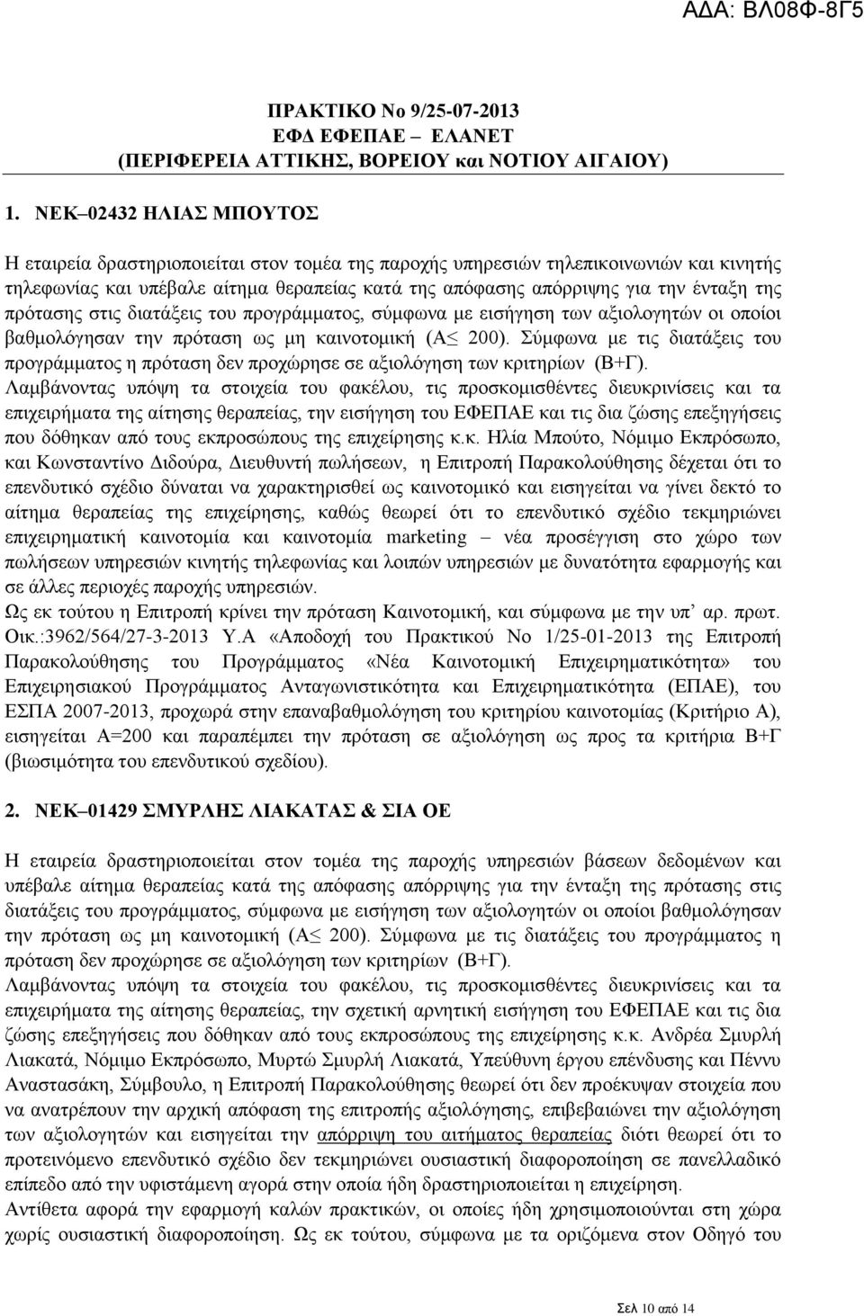 της πρότασης στις διατάξεις του προγράμματος, σύμφωνα με εισήγηση των αξιολογητών οι οποίοι βαθμολόγησαν την πρόταση ως μη καινοτομική (Α 200).