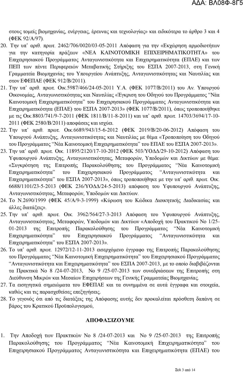 (ΕΠΑΕ) και των ΠΕΠ των πέντε Περιφερειών Μεταβατικής Στήριξης του ΕΣΠΑ 2007-2013, στη Γενική Γραμματεία Βιομηχανίας του Υπουργείου Ανάπτυξης, Ανταγωνιστικότητας και Ναυτιλίας και στον ΕΦΕΠΑΕ (ΦΕΚ