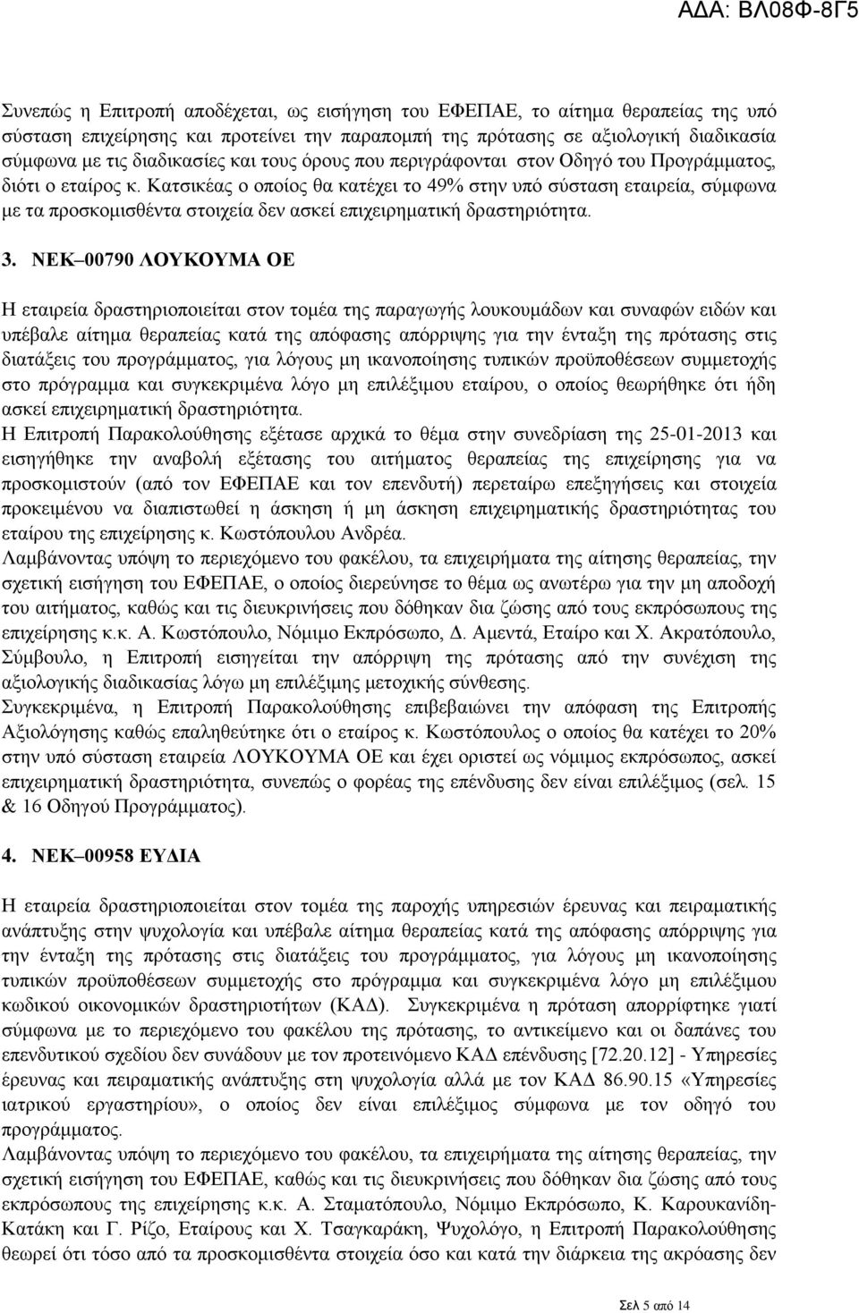 Κατσικέας ο οποίος θα κατέχει το 49% στην υπό σύσταση εταιρεία, σύμφωνα με τα προσκομισθέντα στοιχεία δεν ασκεί επιχειρηματική δραστηριότητα. 3.