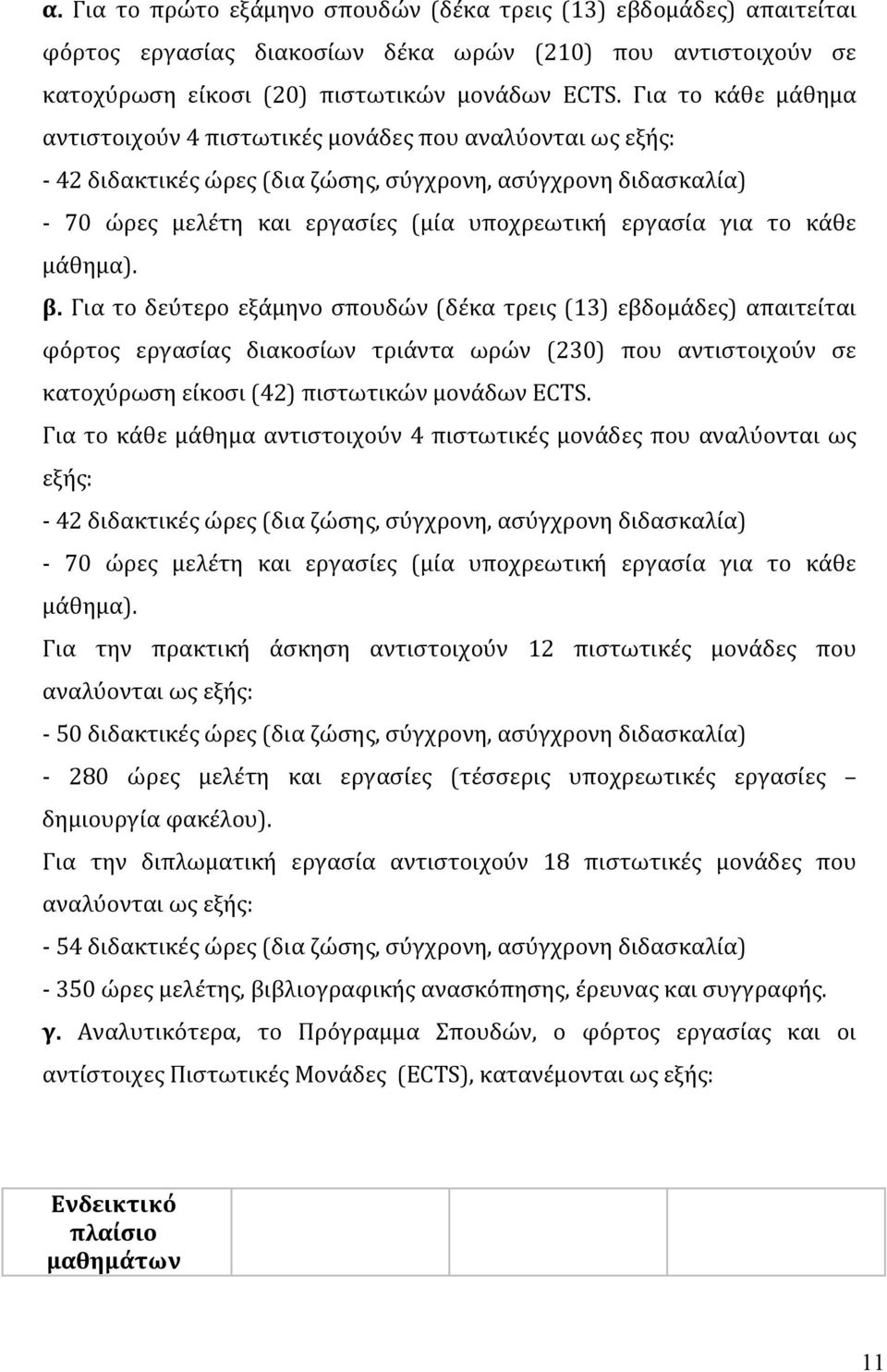 για το κάθε μάθημα). β.