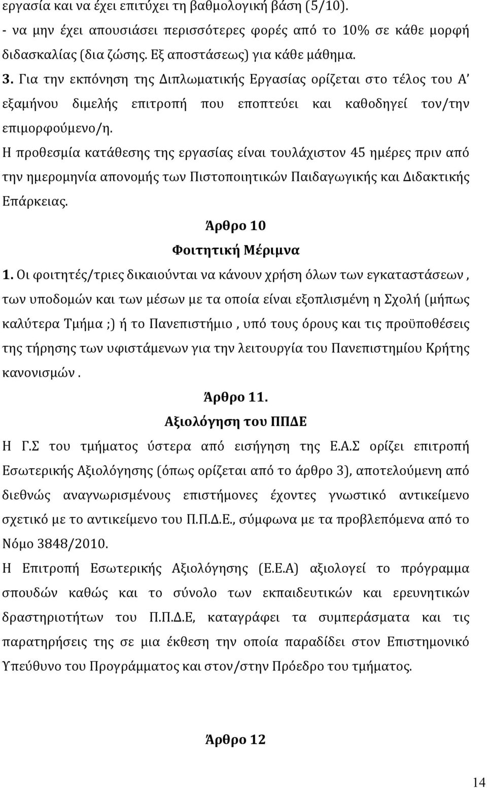 Η προθεσμία κατάθεσης της εργασίας είναι τουλάχιστον 45 ημέρες πριν από την ημερομηνία απονομής των Πιστοποιητικών Παιδαγωγικής και Διδακτικής Επάρκειας. Άρθρο 10 Φοιτητική Μέριμνα 1.
