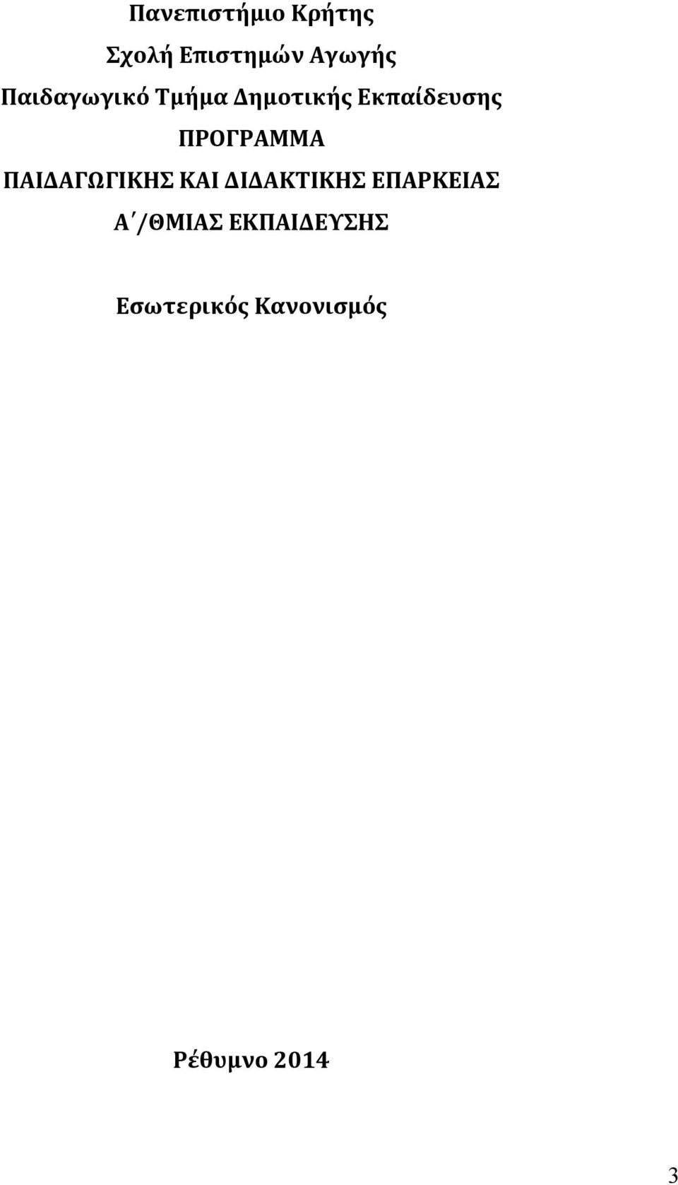 ΠΡΟΓΡΑΜΜΑ ΠΑΙΔΑΓΩΓΙΚΗΣ ΚΑΙ ΔΙΔΑΚΤΙΚΗΣ