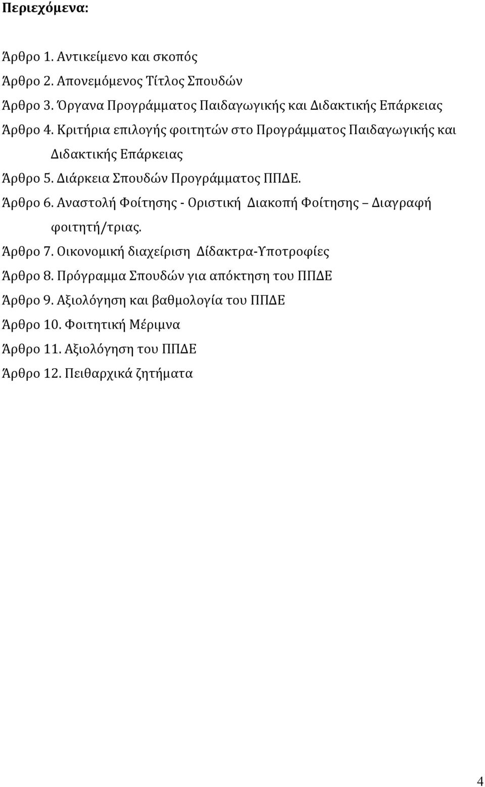 Κριτήρια επιλογής φοιτητών στο Προγράμματος Παιδαγωγικής και Διδακτικής Επάρκειας Άρθρο 5. Διάρκεια Σπουδών Προγράμματος ΠΠΔΕ. Άρθρο 6.