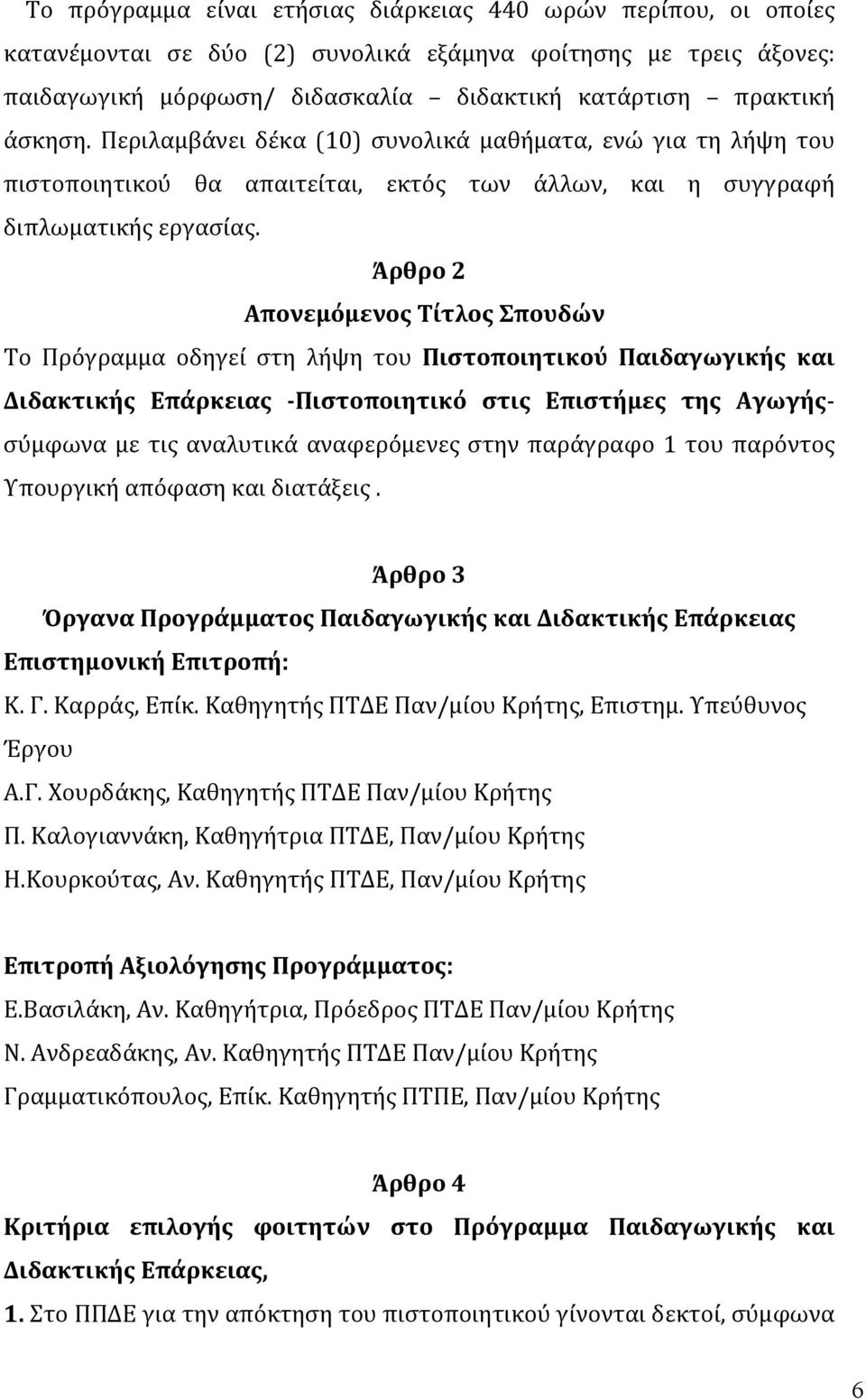 Άρθρο 2 Απονεμόμενος Τίτλος Σπουδών Το Πρόγραμμα οδηγεί στη λήψη του Πιστοποιητικού Παιδαγωγικής και Διδακτικής Επάρκειας - Πιστοποιητικό στις Επιστήμες της Αγωγής- σύμφωνα με τις αναλυτικά
