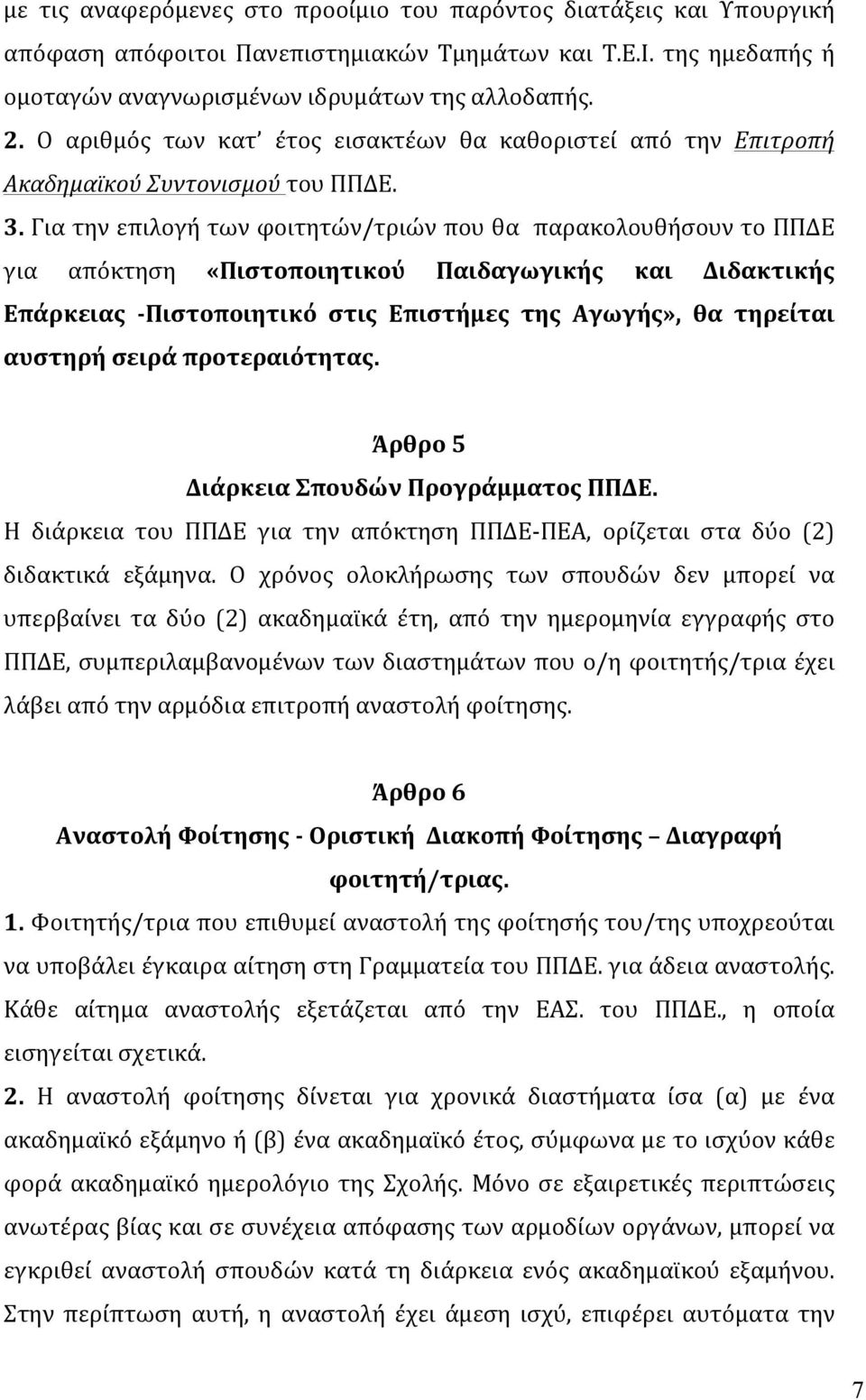 Για την επιλογή των φοιτητών/τριών που θα παρακολουθήσουν το ΠΠΔΕ για απόκτηση «Πιστοποιητικού Παιδαγωγικής και Διδακτικής Επάρκειας - Πιστοποιητικό στις Επιστήμες της Αγωγής», θα τηρείται αυστηρή